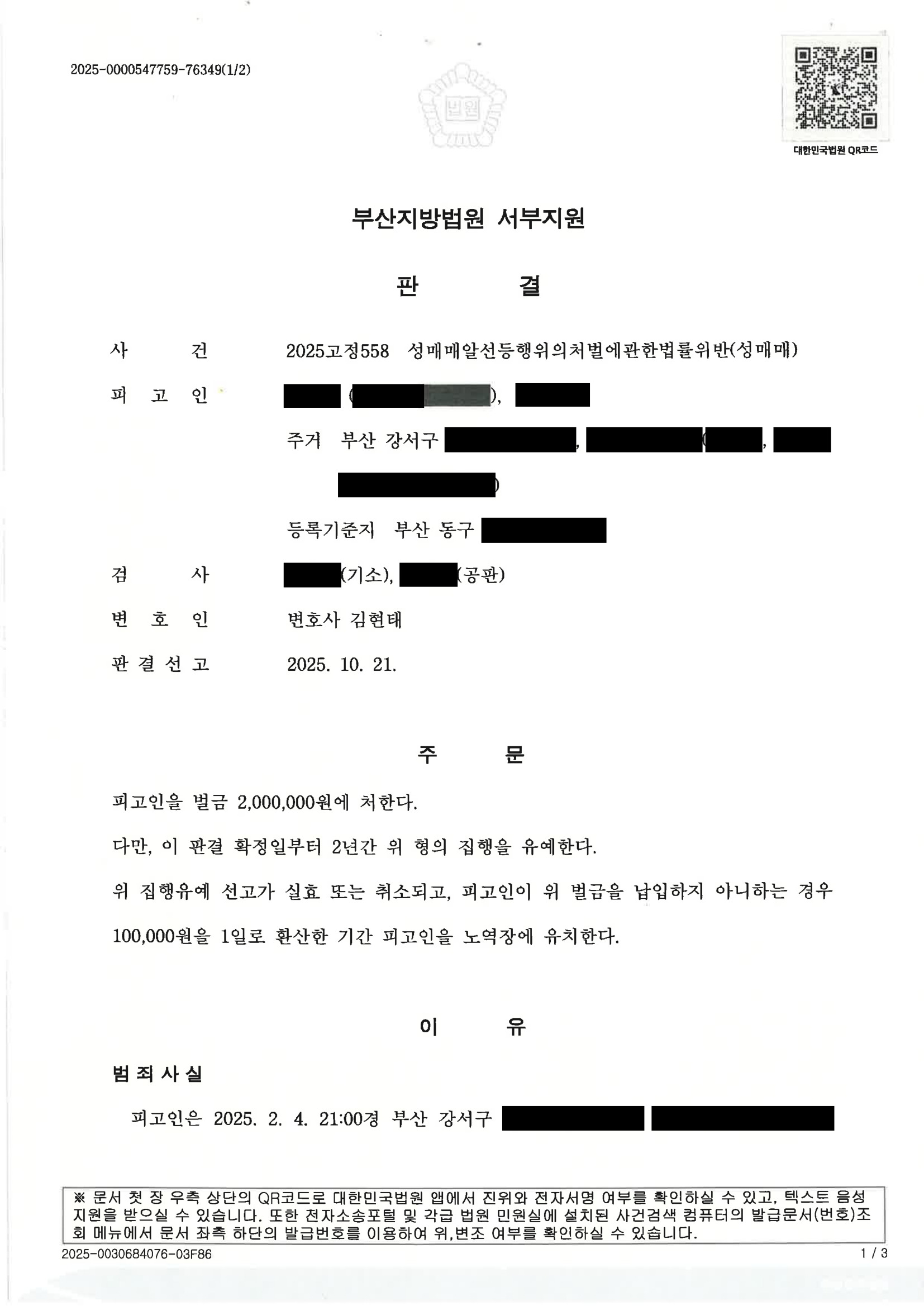 부산성매매변호사|온라인 성매매 이용·여러 차례 거래가 문제된 사건, 벌금과 집행유예 선고된 사례 1 부산성매매변호사 사건 사례 이미지 - 2025고정558 자료 1