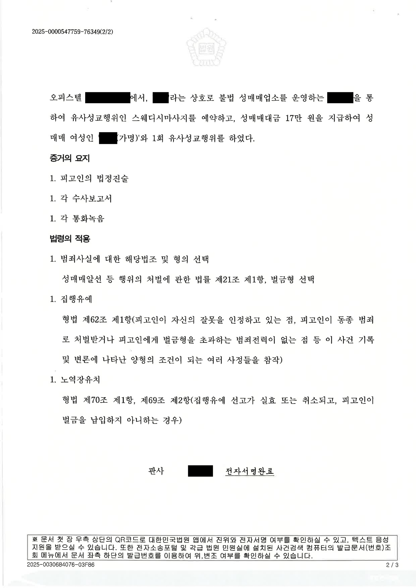 부산성매매변호사|온라인 성매매 이용·여러 차례 거래가 문제된 사건, 벌금과 집행유예 선고된 사례 2 부산성매매변호사 사건 사례 이미지 - 2025고정558 자료 2