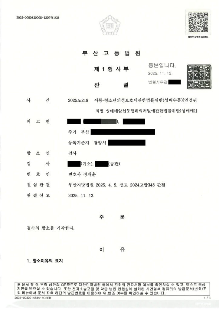 부산성범죄변호사 사례 - 2025노218 항소기각 사례 자료 1