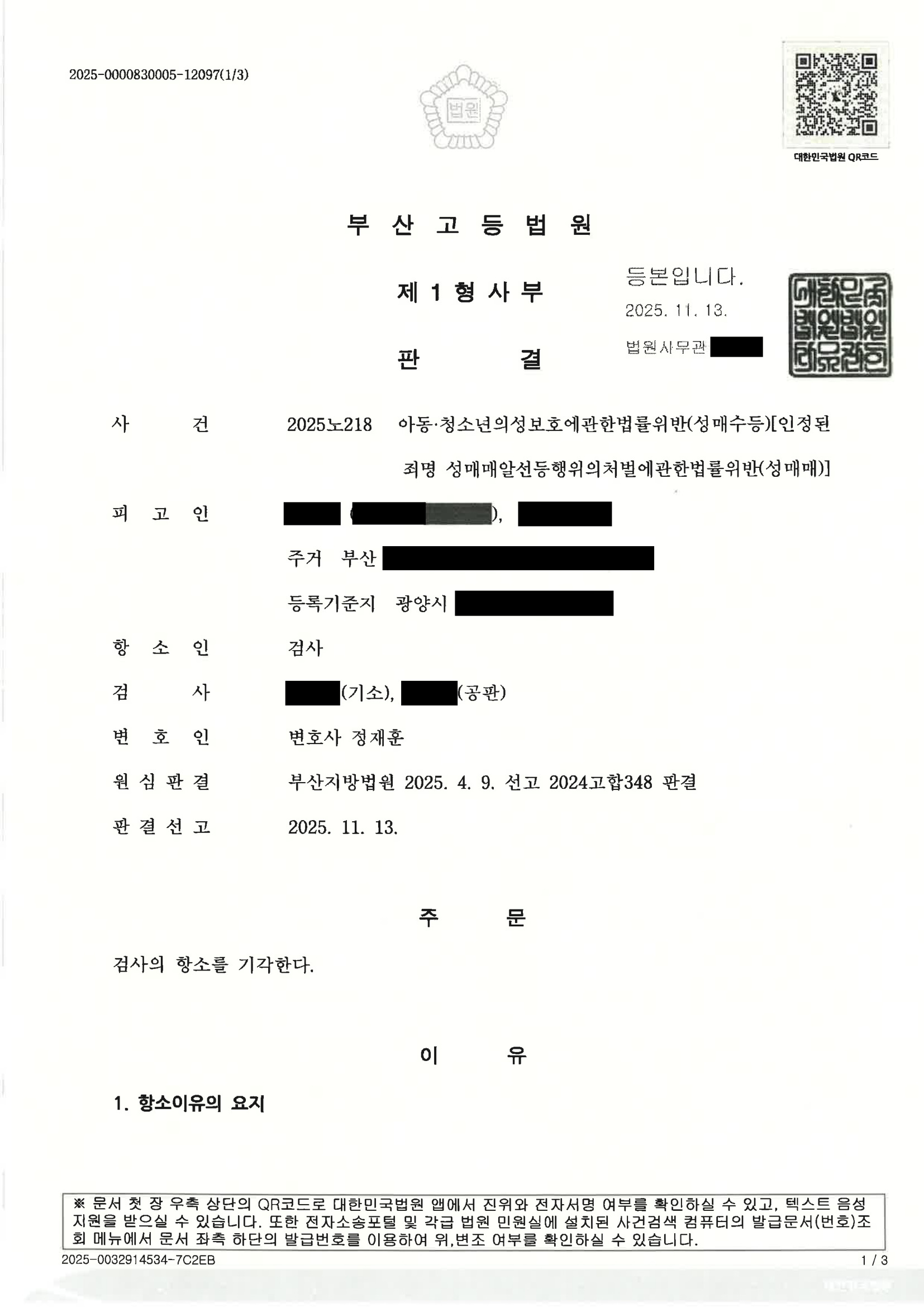 부산성범죄변호사 사례 - 2025노218 항소기각 사례 자료 1