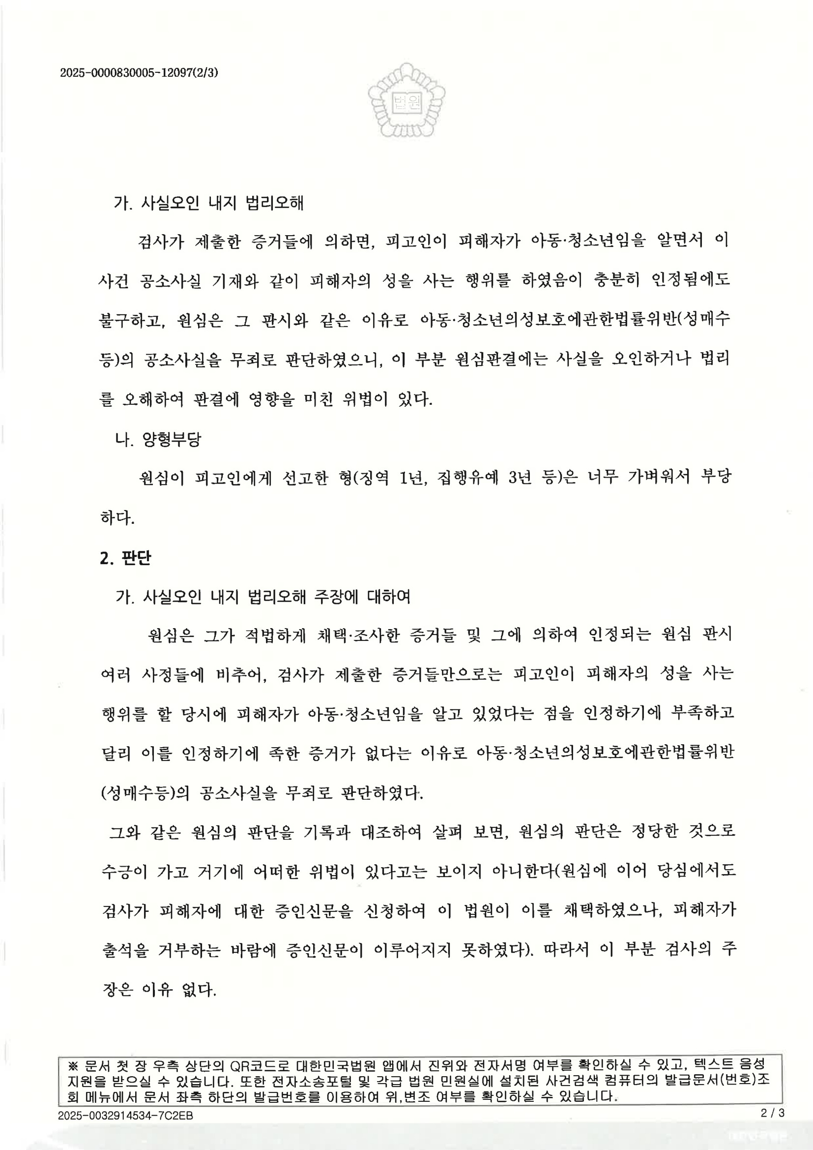 부산성범죄변호사 사례 - 2025노218 항소기각 사례 자료 2