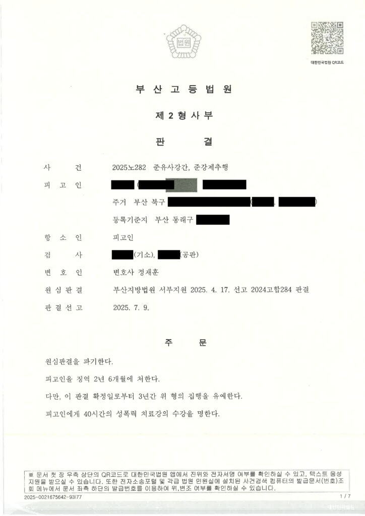 부산유사강간변호사 항소심 판결문 사례 자료 1