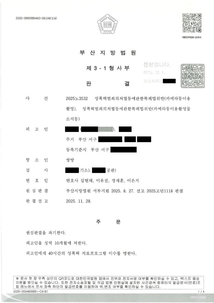 부산카메라촬영변호사 사례 - 2025노3532 원심판결 파기 징역 10개월 자료 1