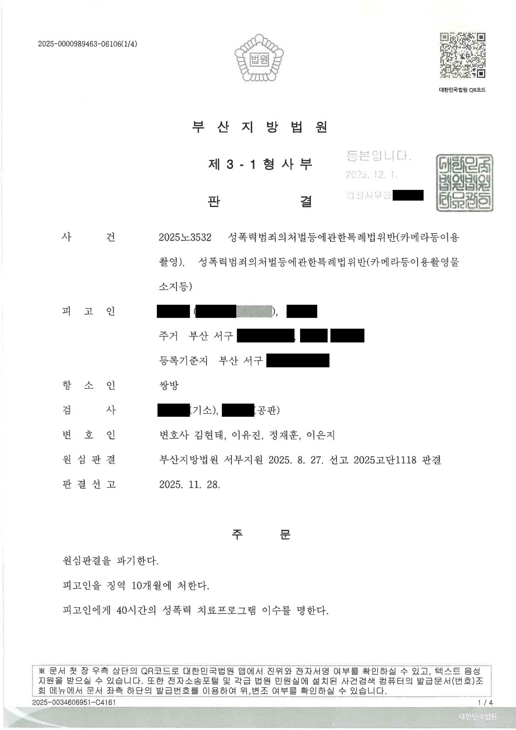 부산카메라촬영변호사|연인관계에서의 무단촬영과 디지털포렌식, 항소심에서 형량을 낮춘 사건(원심판결 파기) 1 부산카메라촬영변호사 사례 - 2025노3532 원심판결 파기 징역 10개월 자료 1