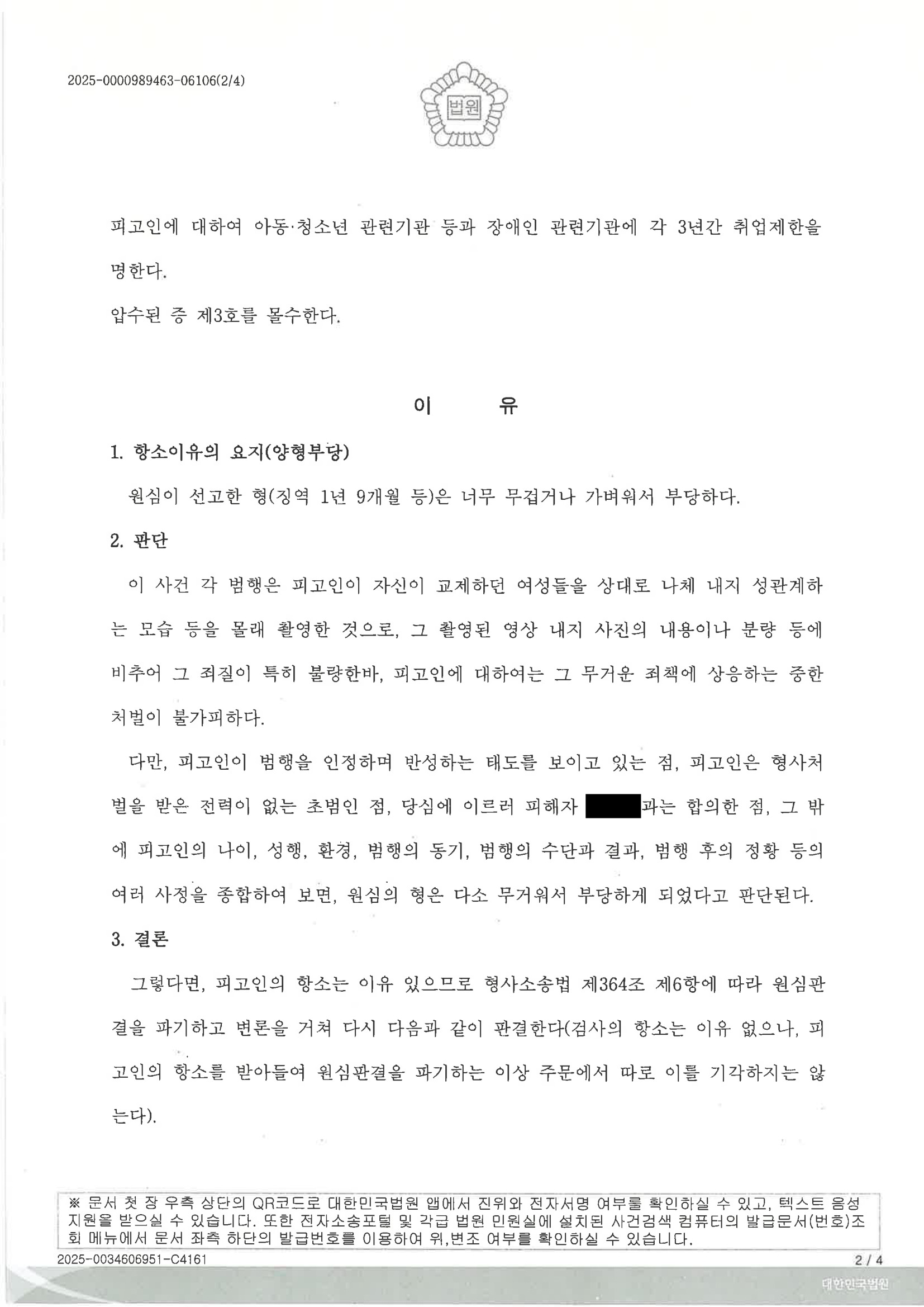 부산카메라촬영변호사|연인관계에서의 무단촬영과 디지털포렌식, 항소심에서 형량을 낮춘 사건(원심판결 파기) 2 부산카메라촬영변호사 사례 - 2025노3532 원심판결 파기 징역 10개월 자료 2