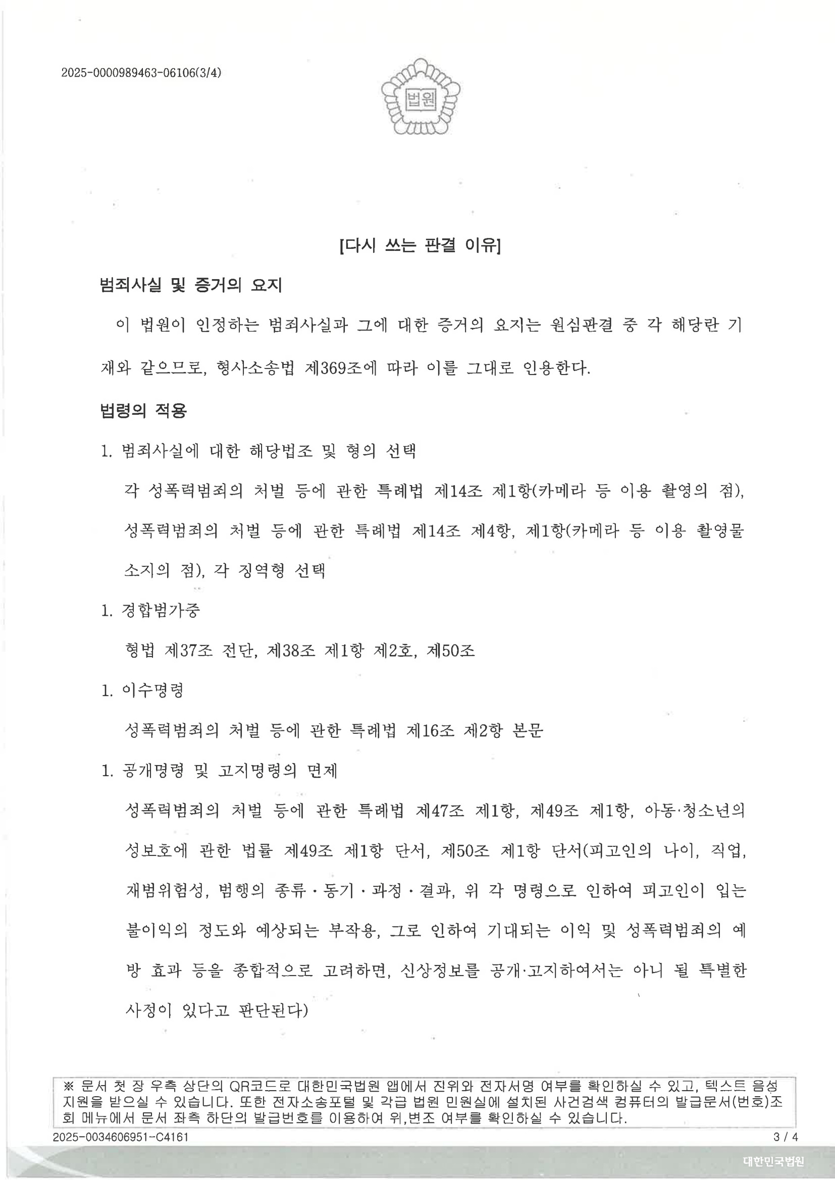 부산카메라촬영변호사|연인관계에서의 무단촬영과 디지털포렌식, 항소심에서 형량을 낮춘 사건(원심판결 파기) 3 부산카메라촬영변호사 사례 - 2025노3532 원심판결 파기 징역 10개월 자료 3