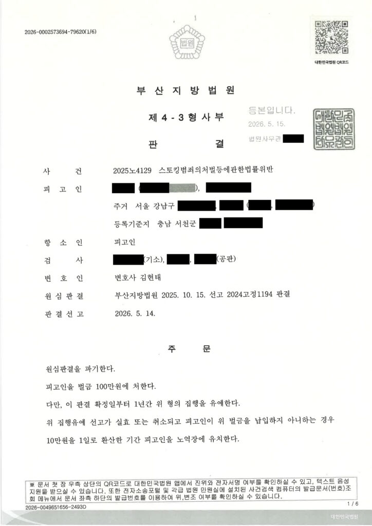 부산성범죄변호사 사건 사례 이미지 - 2025노4129 판결문 자료 1