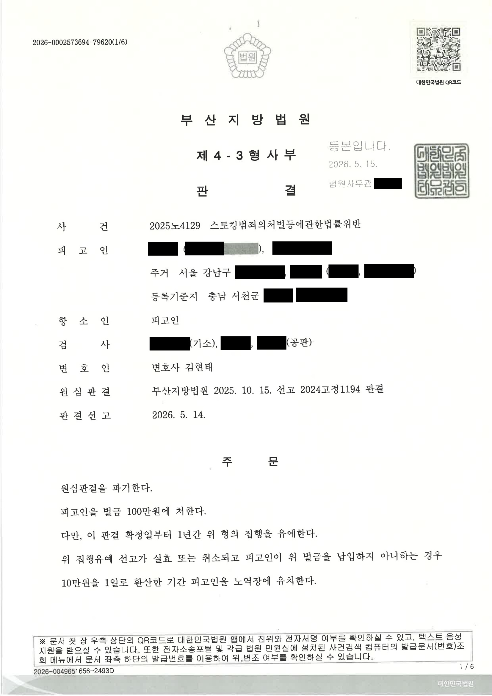 부산성범죄변호사|동거 관계 종료 과정에서 발생한 스토킹 혐의 사건, 항소심에서 원심판결이 파기된 사례 1 부산성범죄변호사 사건 사례 이미지 - 2025노4129 판결문 자료 1
