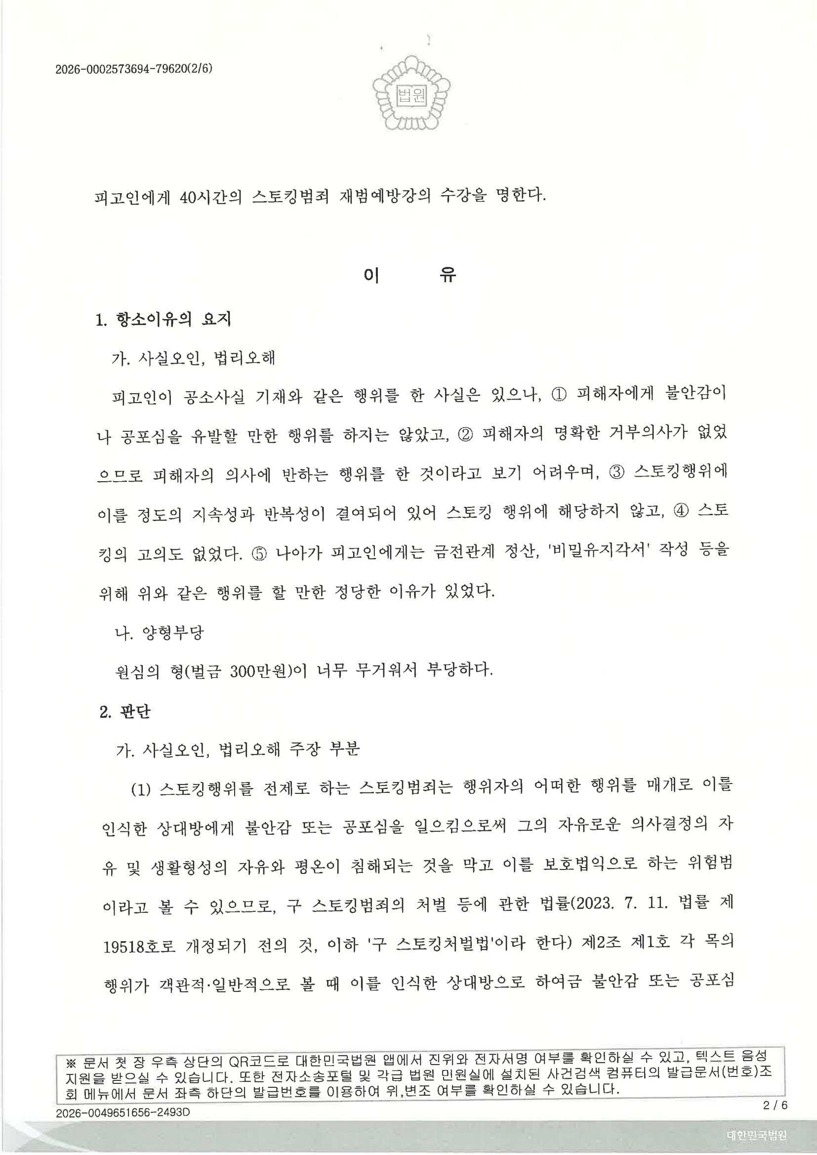 부산성범죄변호사|동거 관계 종료 과정에서 발생한 스토킹 혐의 사건, 항소심에서 원심판결이 파기된 사례 2 부산성범죄변호사 사건 사례 이미지 - 2025노4129 판결문 자료 2