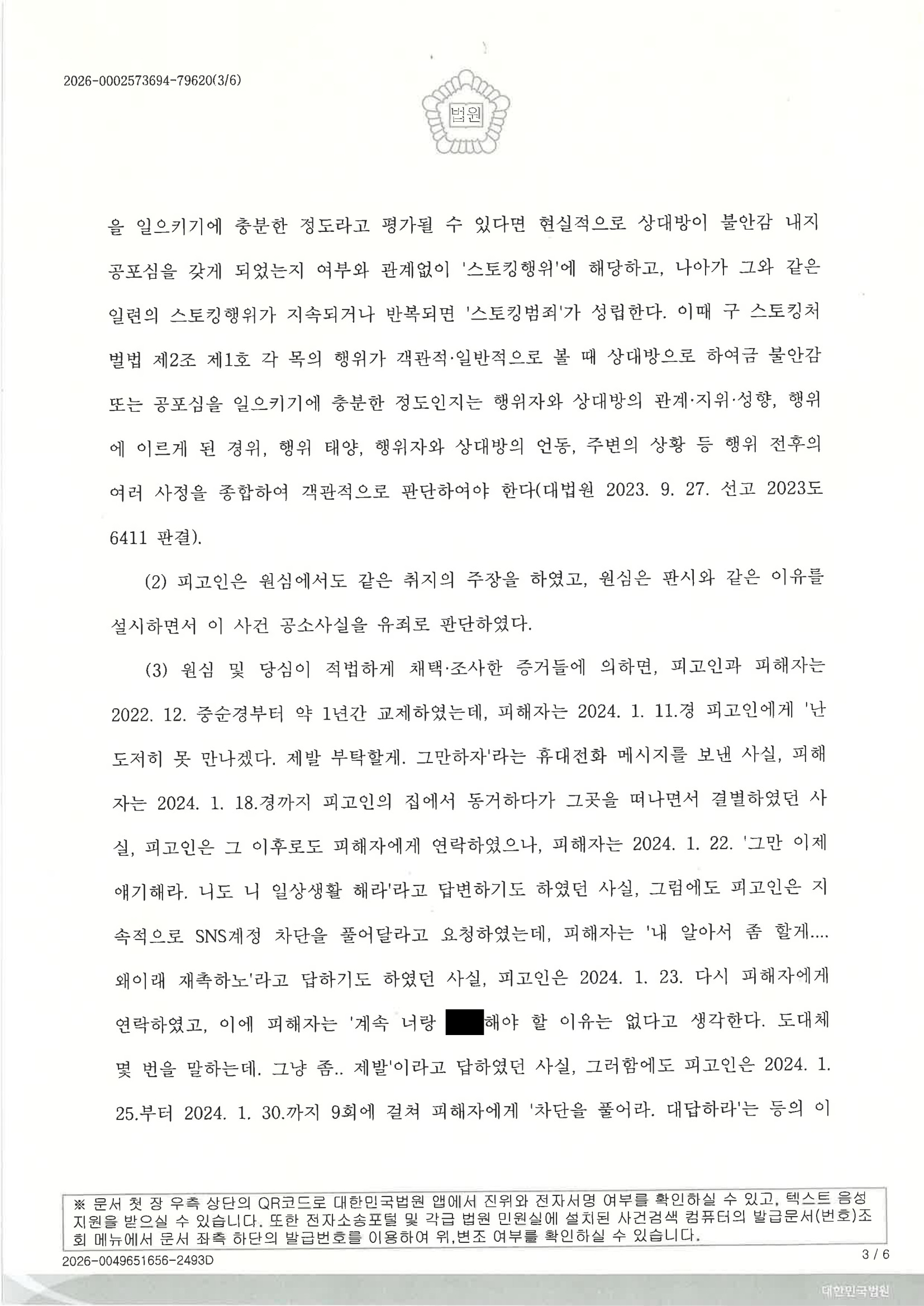 부산성범죄변호사|동거 관계 종료 과정에서 발생한 스토킹 혐의 사건, 항소심에서 원심판결이 파기된 사례 3 부산성범죄변호사 사건 사례 이미지 - 2025노4129 판결문 자료 3