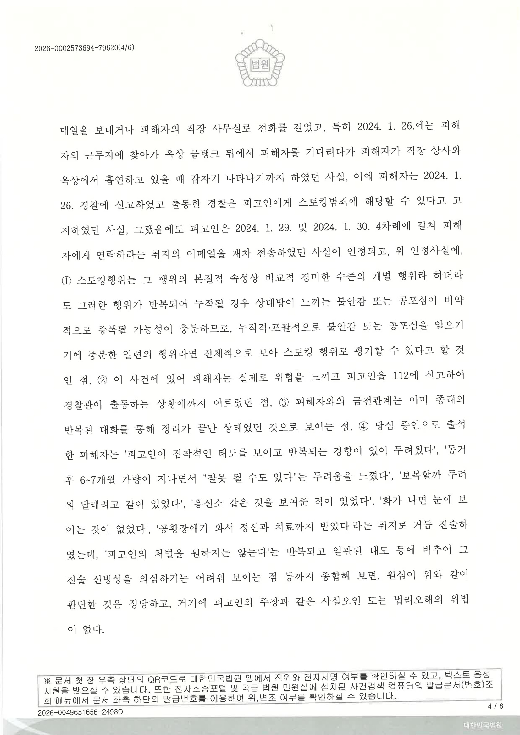 부산성범죄변호사|동거 관계 종료 과정에서 발생한 스토킹 혐의 사건, 항소심에서 원심판결이 파기된 사례 4 부산성범죄변호사 사건 사례 이미지 - 2025노4129 판결문 자료 4