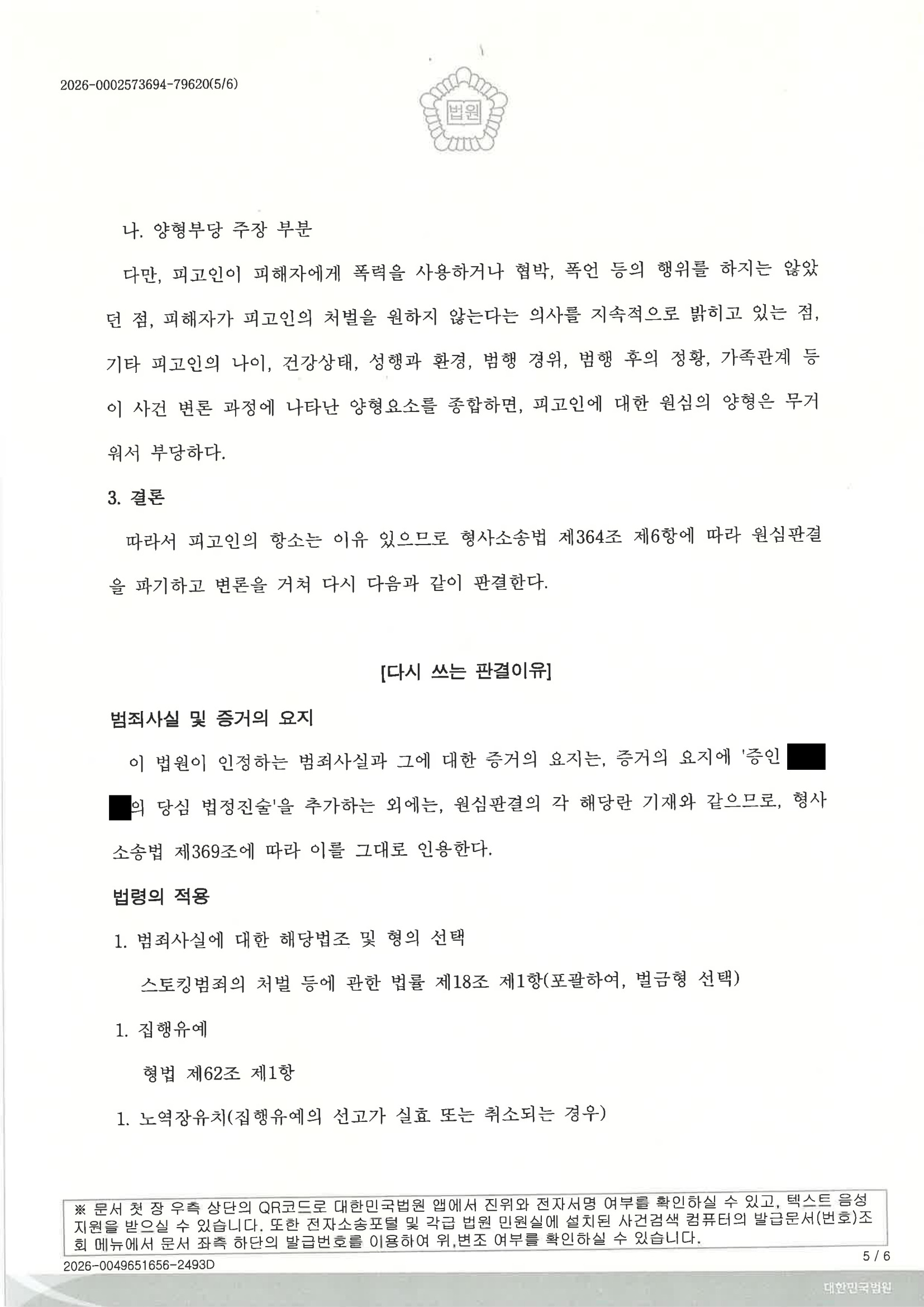 부산성범죄변호사|동거 관계 종료 과정에서 발생한 스토킹 혐의 사건, 항소심에서 원심판결이 파기된 사례 5 부산성범죄변호사 사건 사례 이미지 - 2025노4129 판결문 자료 5