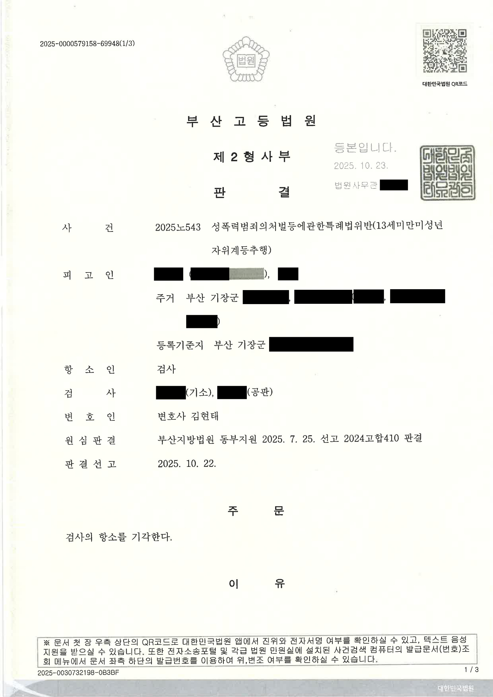 부산성범죄변호사 - 부산고등법원 2025노543 항소심 판결 이미지 자료 1