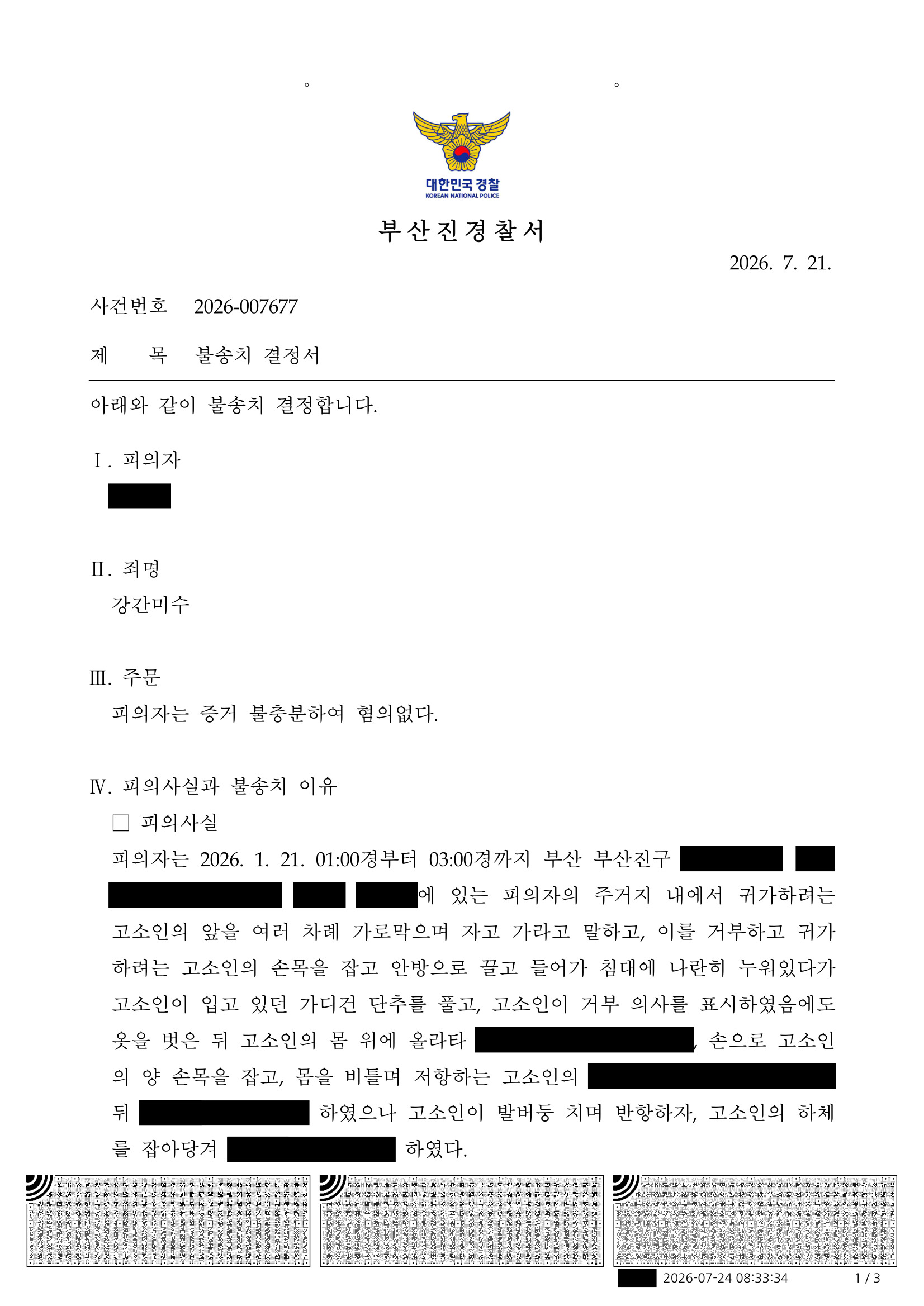 부산강간미수변호사 사례 - 진술과 객관정황 비교로 불송치된 사건 자료 1