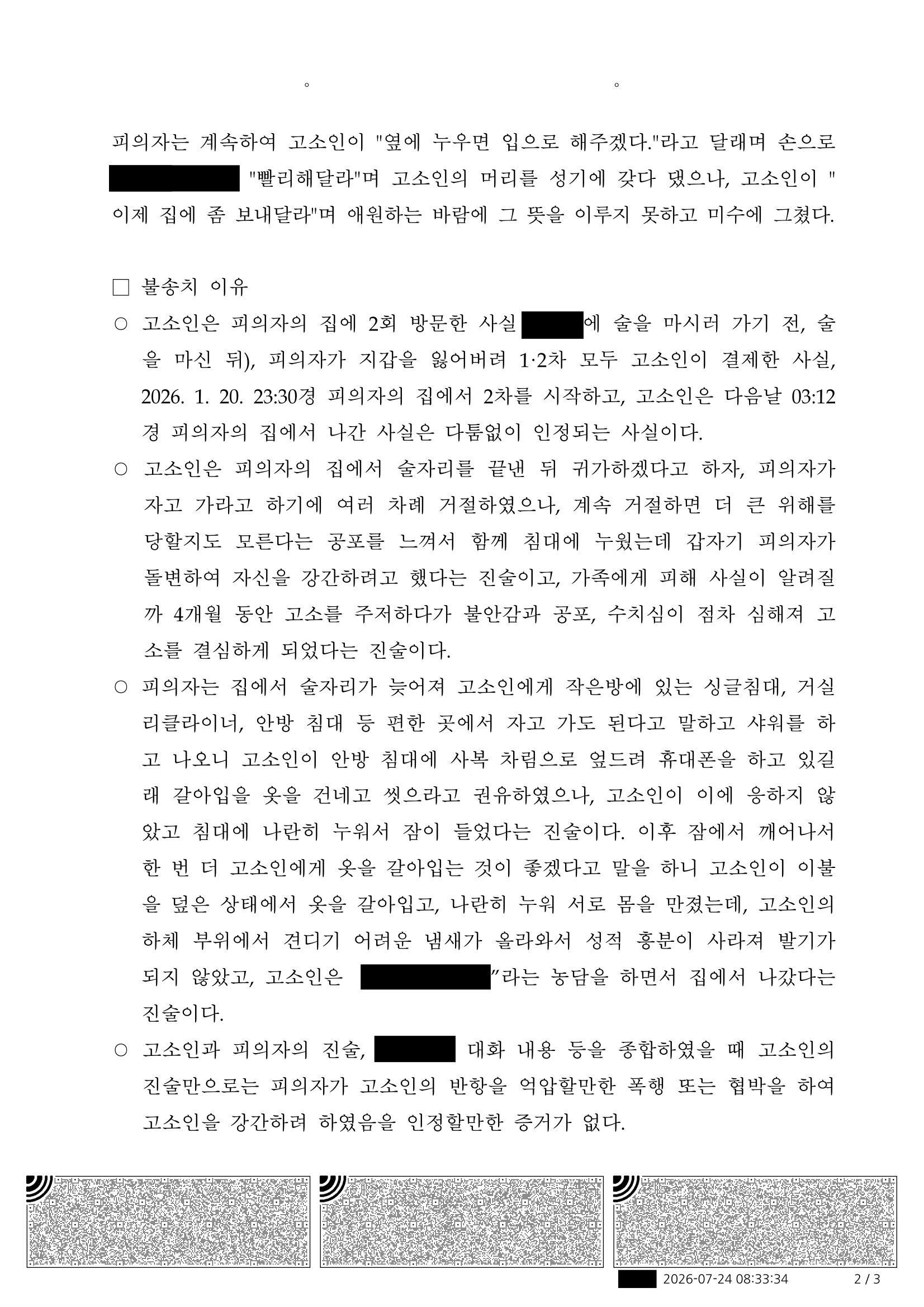 부산강간미수변호사 사례 - 진술과 객관정황 비교로 불송치된 사건 자료 2