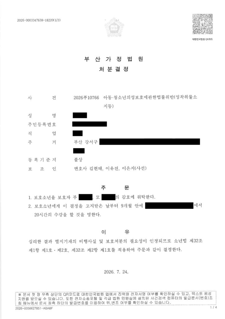 부산성범죄변호사 사례 이미지 - 부산가정법원 2026푸10766 결정문 자료 1