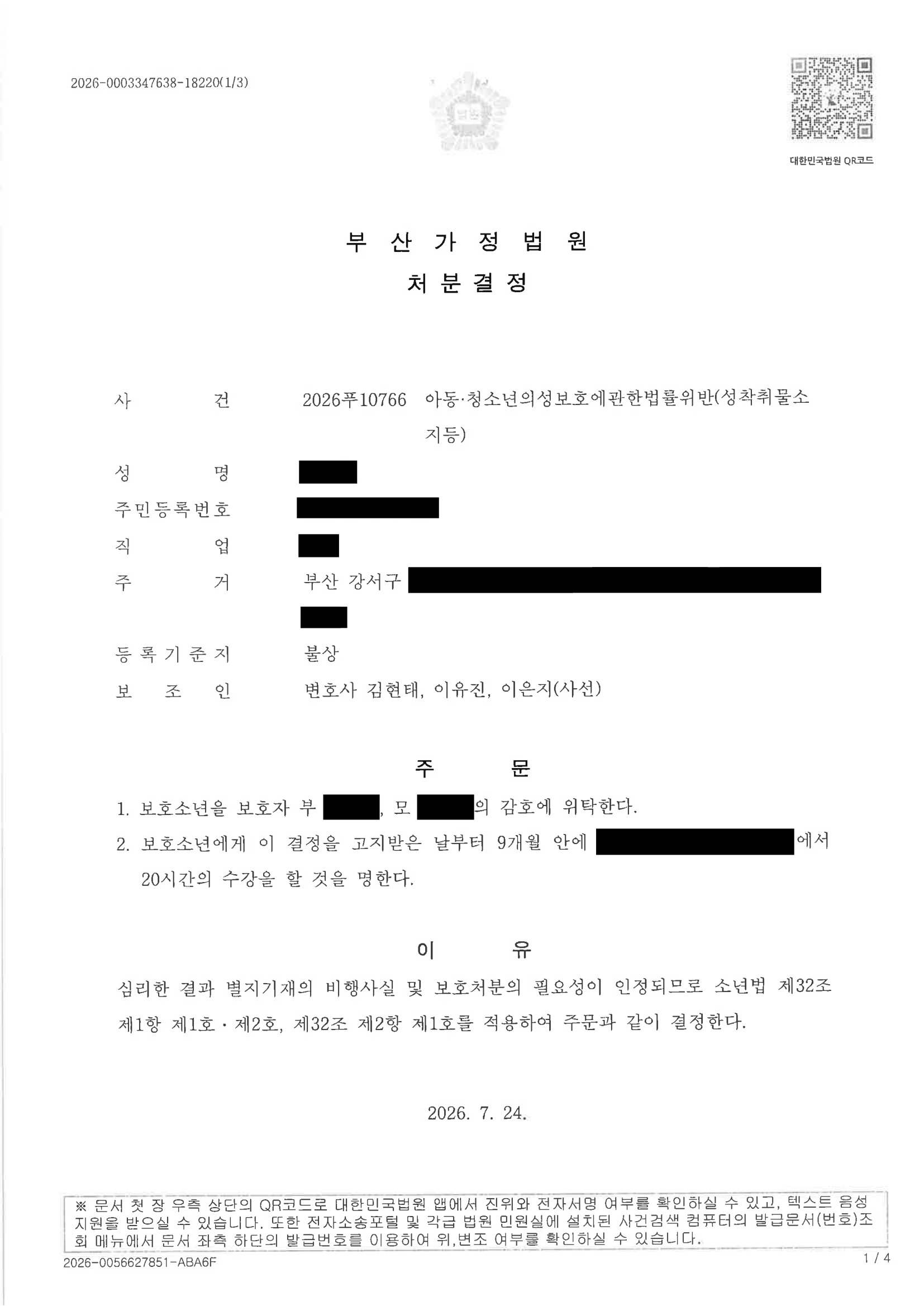 부산성범죄변호사|SNS 게시물 통해 단발적 구매로 기소된 소년 사건, 보호처분 결정된 사례(2026푸10766) 1 부산성범죄변호사 사례 이미지 - 부산가정법원 2026푸10766 결정문 자료 1