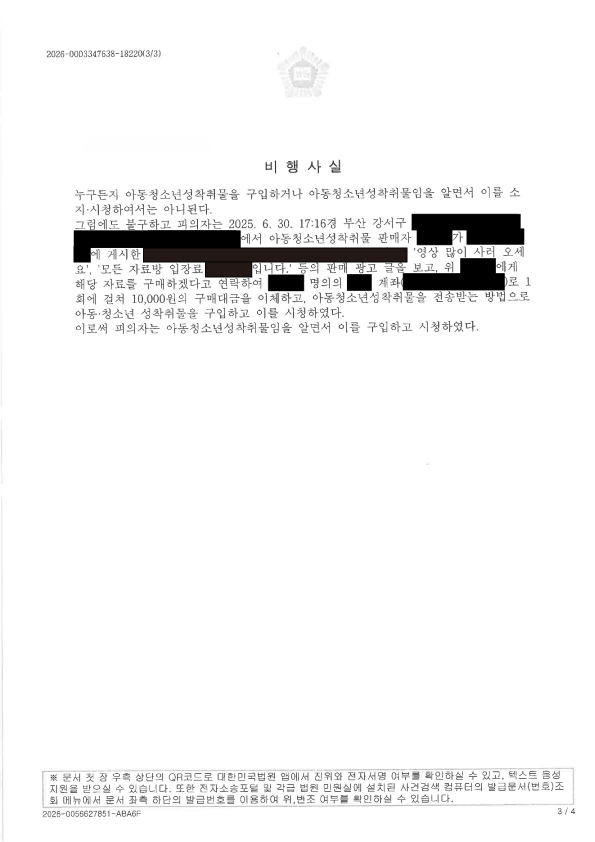 부산성범죄변호사|SNS 게시물 통해 단발적 구매로 기소된 소년 사건, 보호처분 결정된 사례(2026푸10766) 3 부산성범죄변호사 사례 이미지 - 부산가정법원 2026푸10766 결정문 자료 3