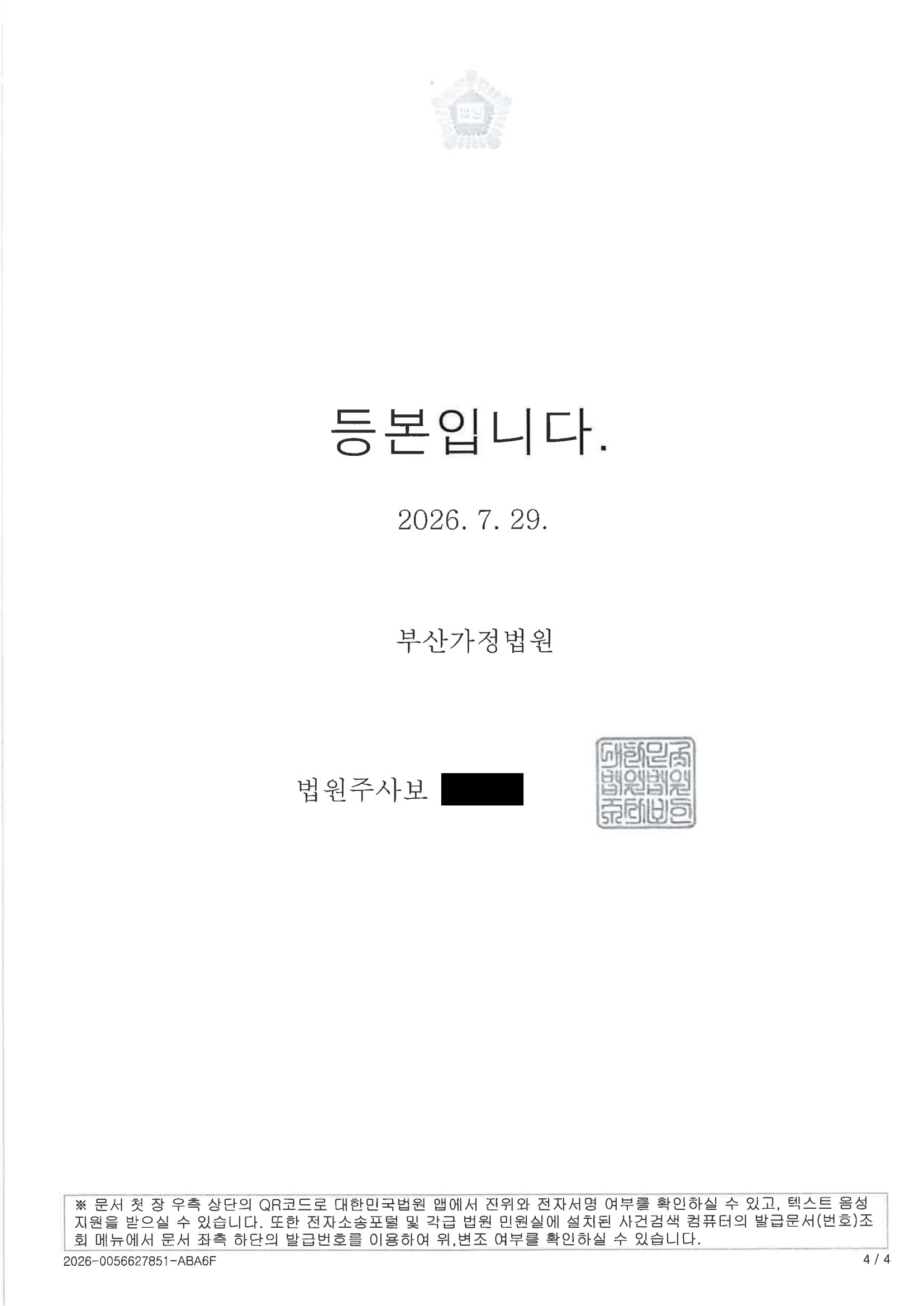 부산성범죄변호사|SNS 게시물 통해 단발적 구매로 기소된 소년 사건, 보호처분 결정된 사례(2026푸10766) 4 부산성범죄변호사 사례 이미지 - 부산가정법원 2026푸10766 결정문 자료 4