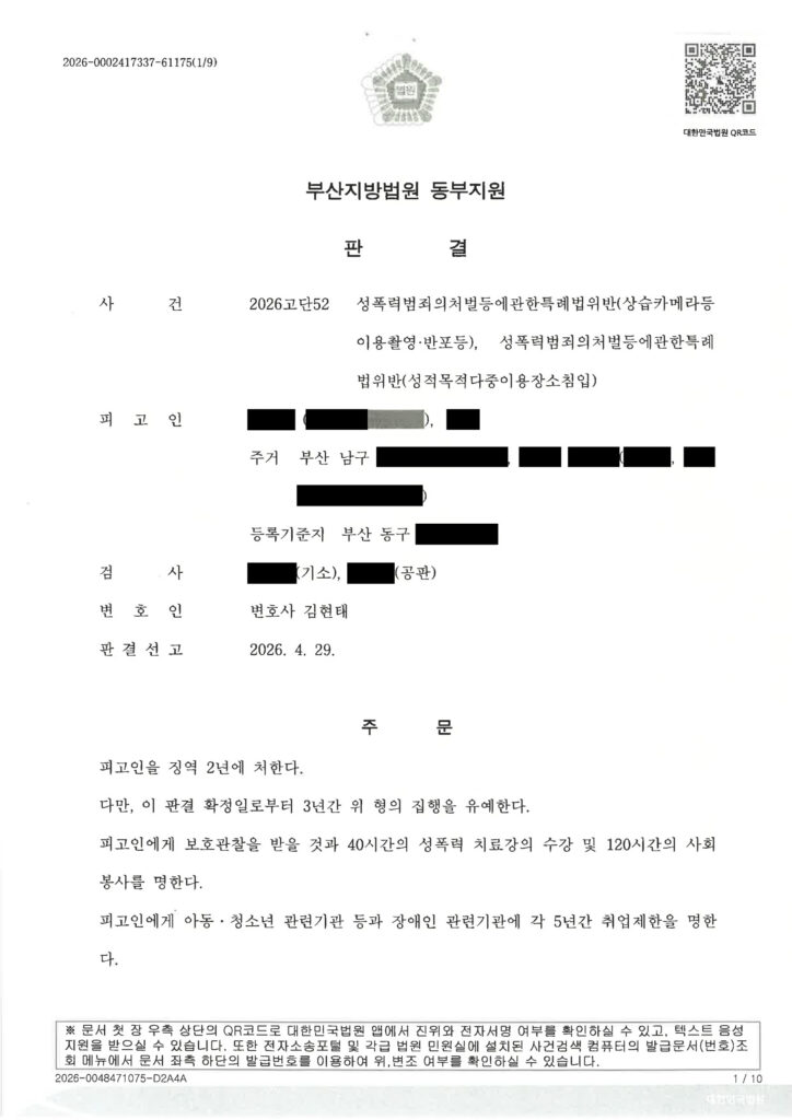 부산카메라촬영변호사 사례 - 2026고단52 판결문 요약 자료 1
