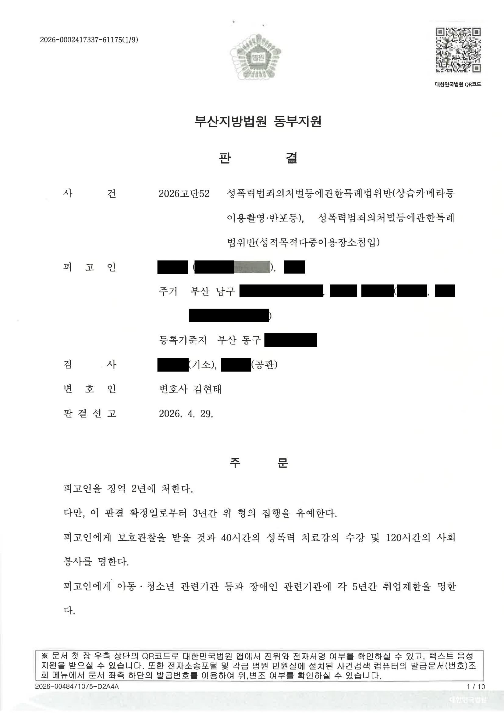 부산카메라촬영변호사 사례 - 2026고단52 판결문 요약 자료 1