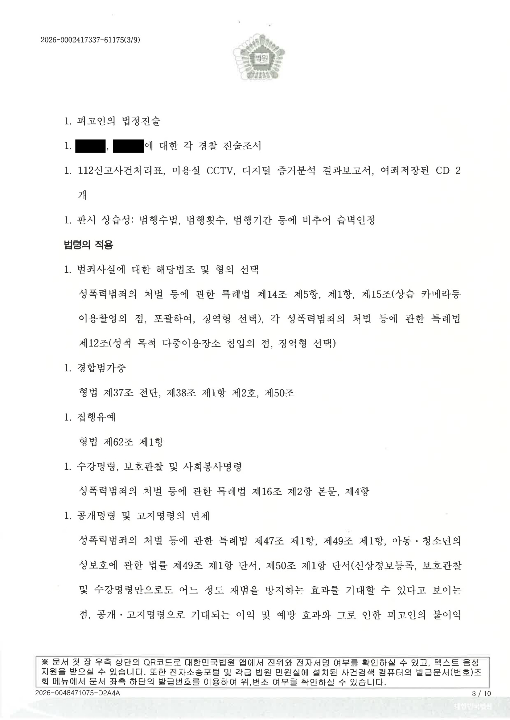 부산카메라촬영변호사 사례 - 2026고단52 판결문 요약 자료 3