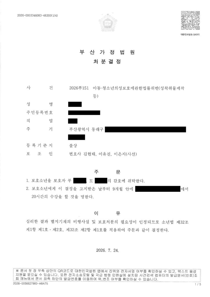 부산성범죄변호사 사건 수행사례 - 2026푸151 자료 1