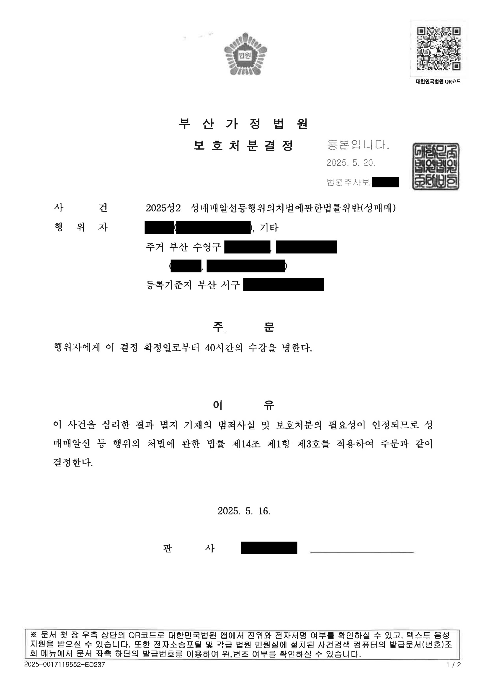 부산성매매변호사|부산 가정법원 성매매 사건, 11회 행위 인정 후 40시간 수강 명령으로 종결된 사례 1 부산성매매변호사 사례 - 부산가정법원 2025성2 40시간 수강 명령 자료 1