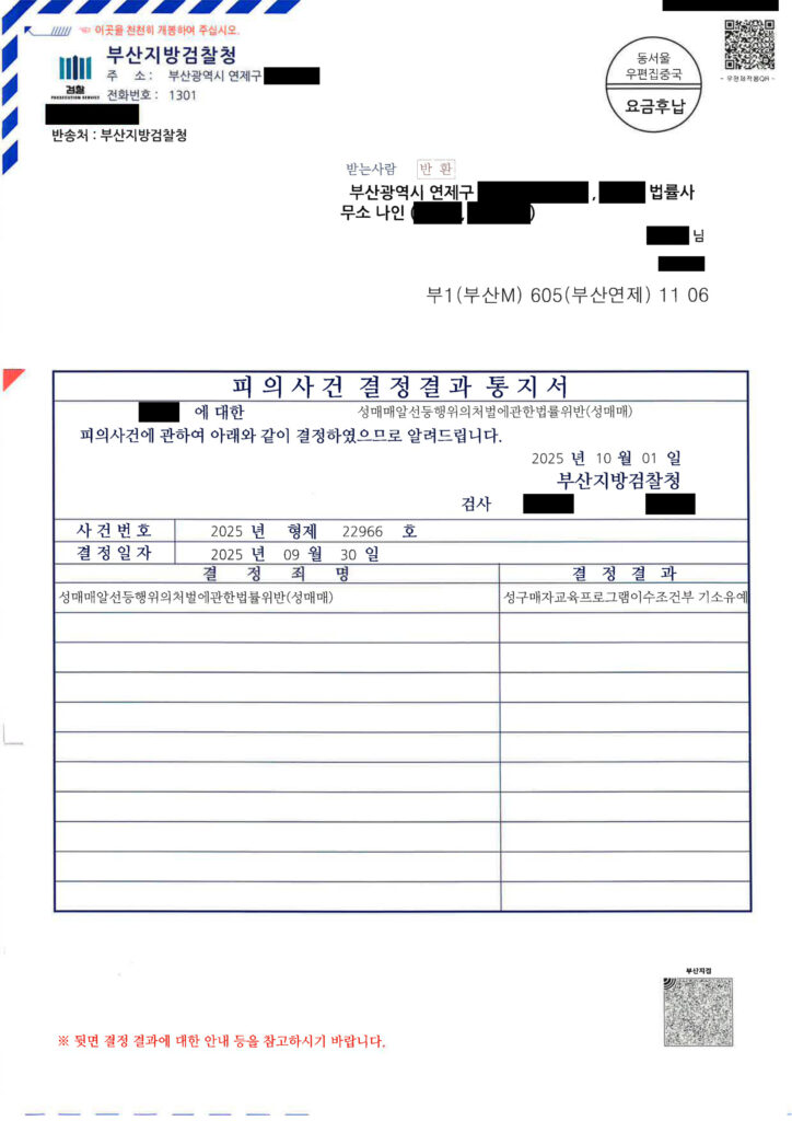 부산성매매변호사 사례 - 기소유예 결정(2025.9.30) 자료 1