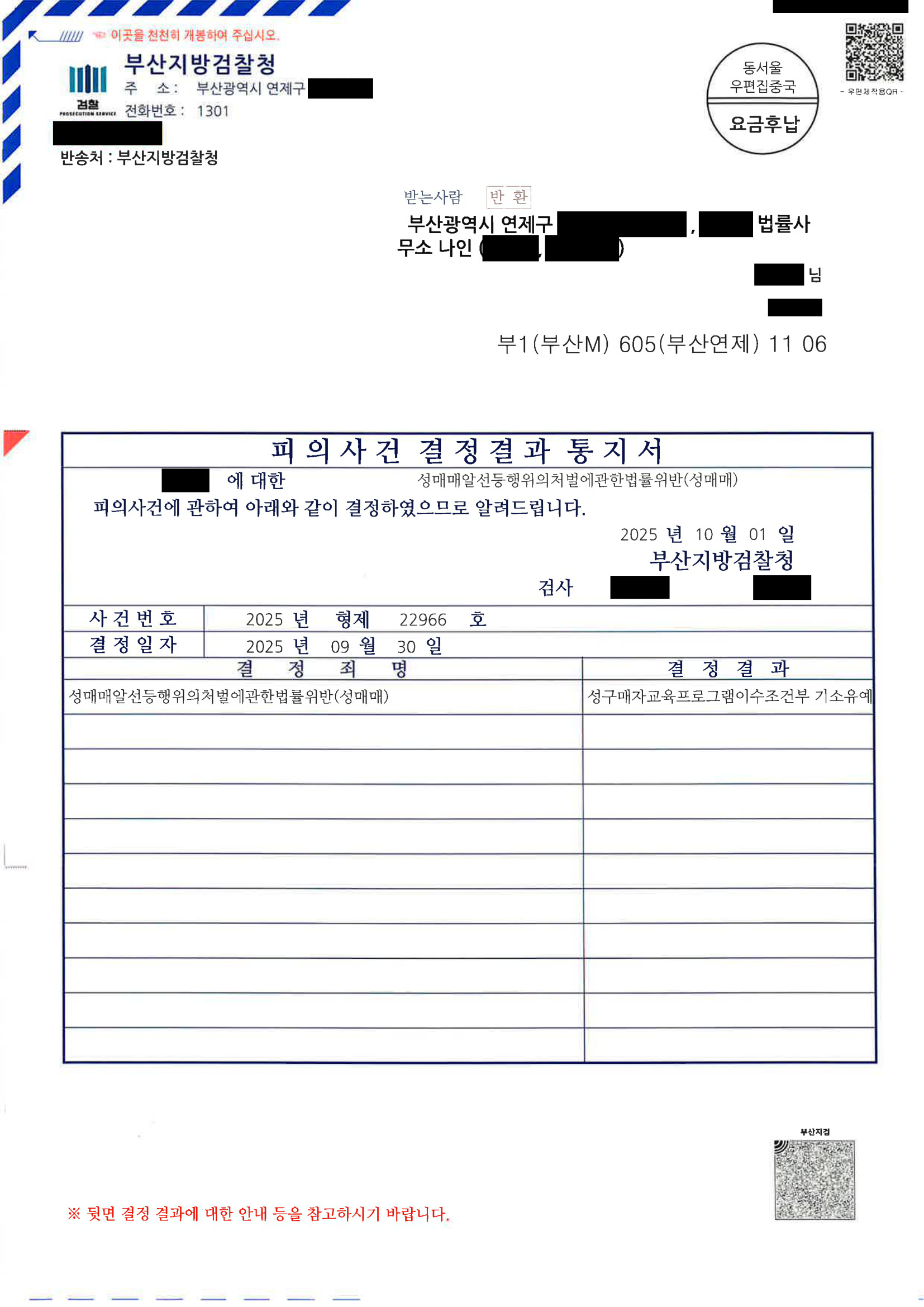 부산성매매변호사|계좌이체 증거와 진술의 구체성 쟁점을 다툰 끝에 기소유예를 이끈 사례 1 부산성매매변호사 사례 - 기소유예 결정(2025.9.30) 자료 1