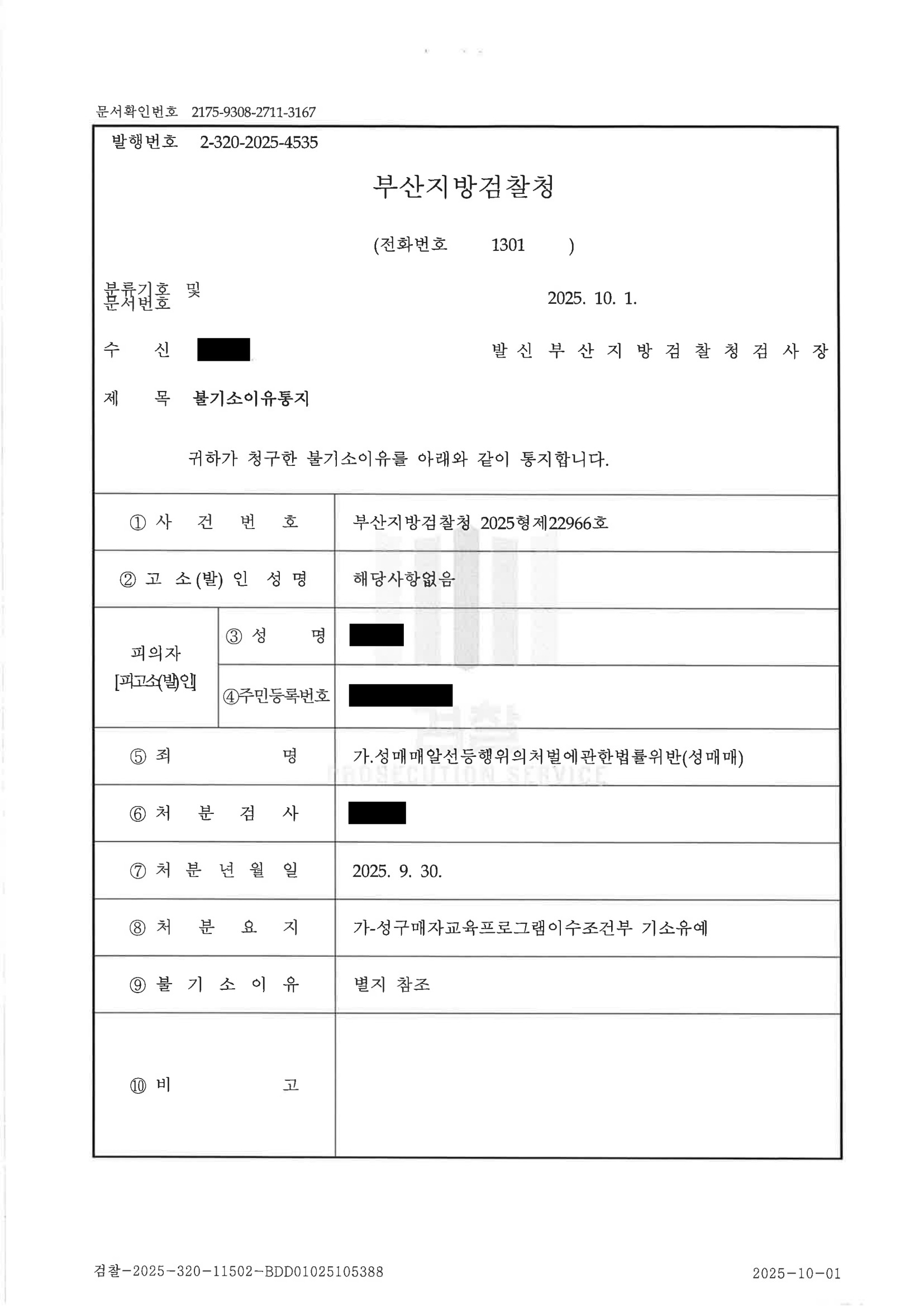 부산성매매변호사|계좌이체 증거와 진술의 구체성 쟁점을 다툰 끝에 기소유예를 이끈 사례 2 부산성매매변호사 사례 - 기소유예 결정(2025.9.30) 자료 2