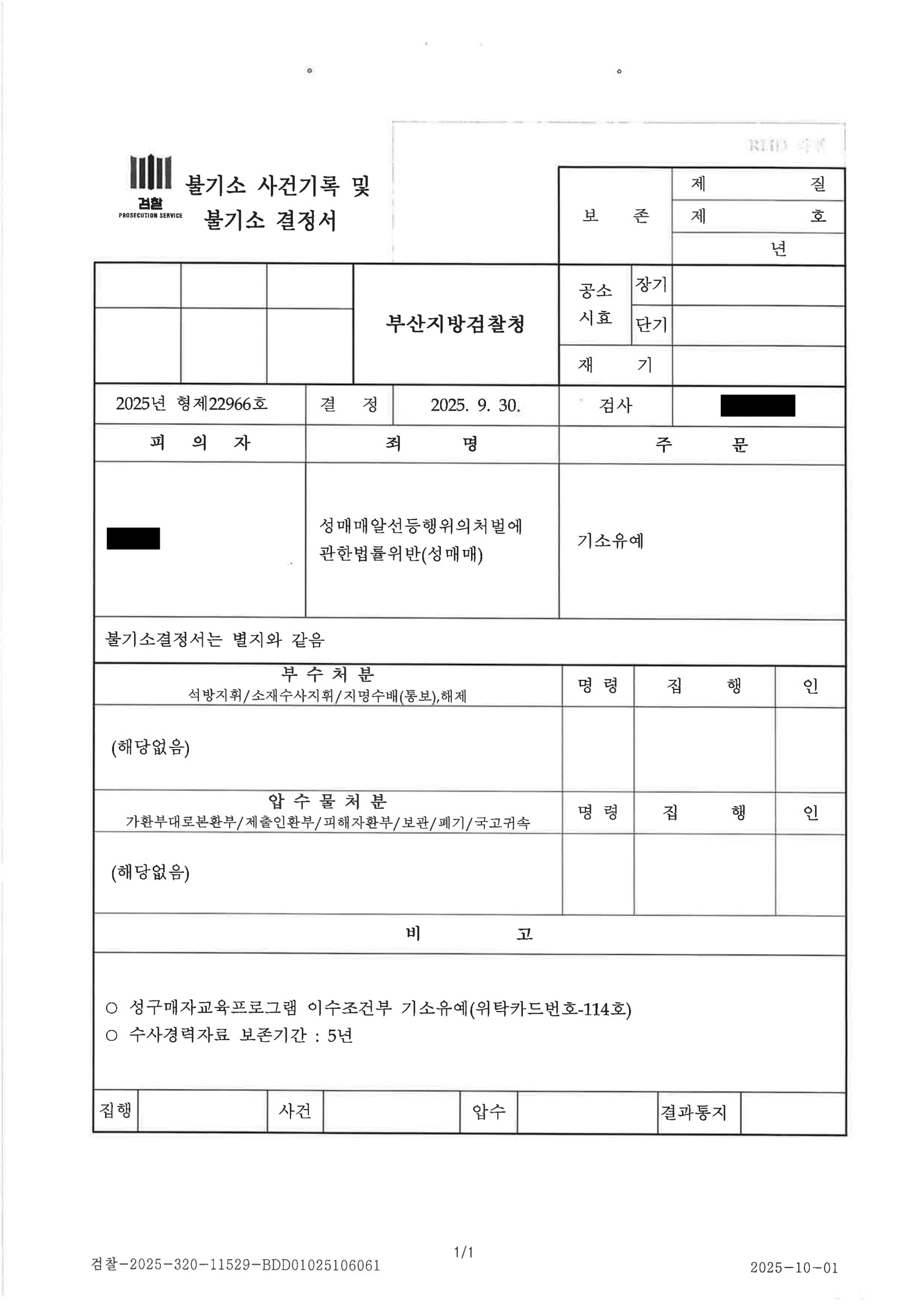 부산성매매변호사|계좌이체 증거와 진술의 구체성 쟁점을 다툰 끝에 기소유예를 이끈 사례 3 부산성매매변호사 사례 - 기소유예 결정(2025.9.30) 자료 3