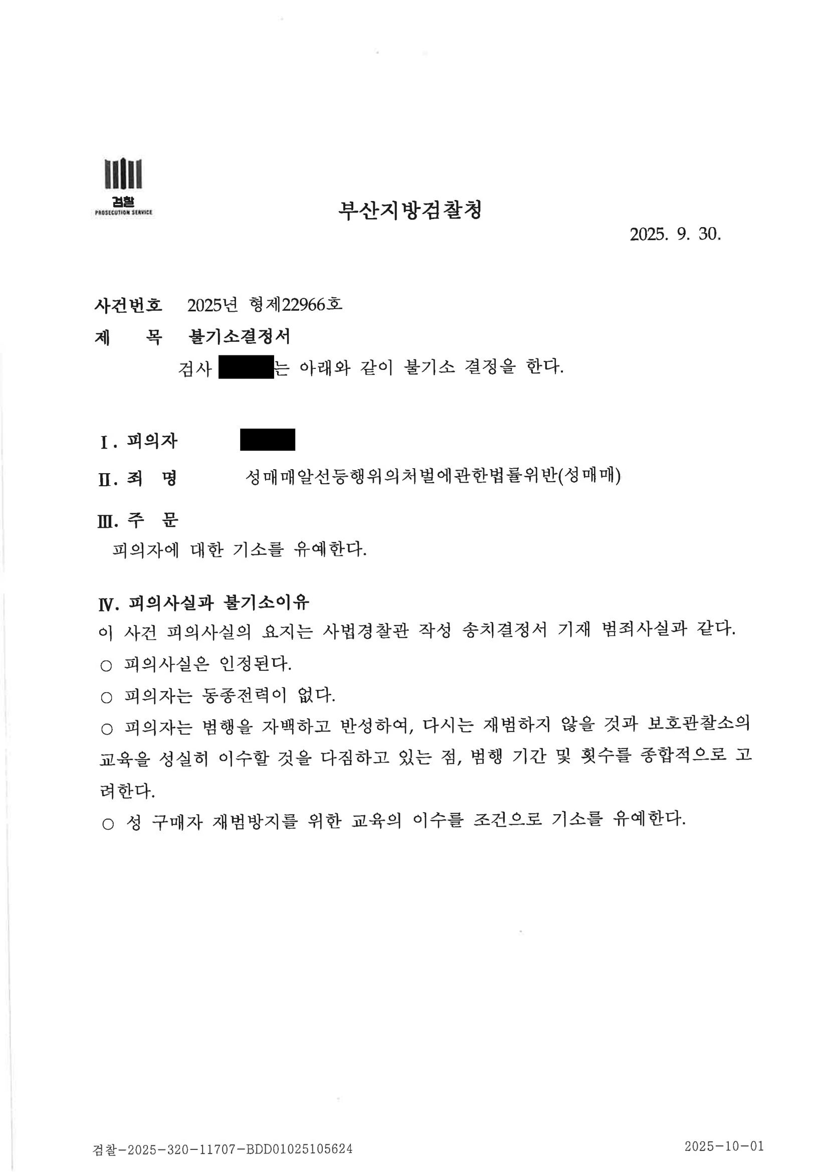 부산성매매변호사|계좌이체 증거와 진술의 구체성 쟁점을 다툰 끝에 기소유예를 이끈 사례 4 부산성매매변호사 사례 - 기소유예 결정(2025.9.30) 자료 4