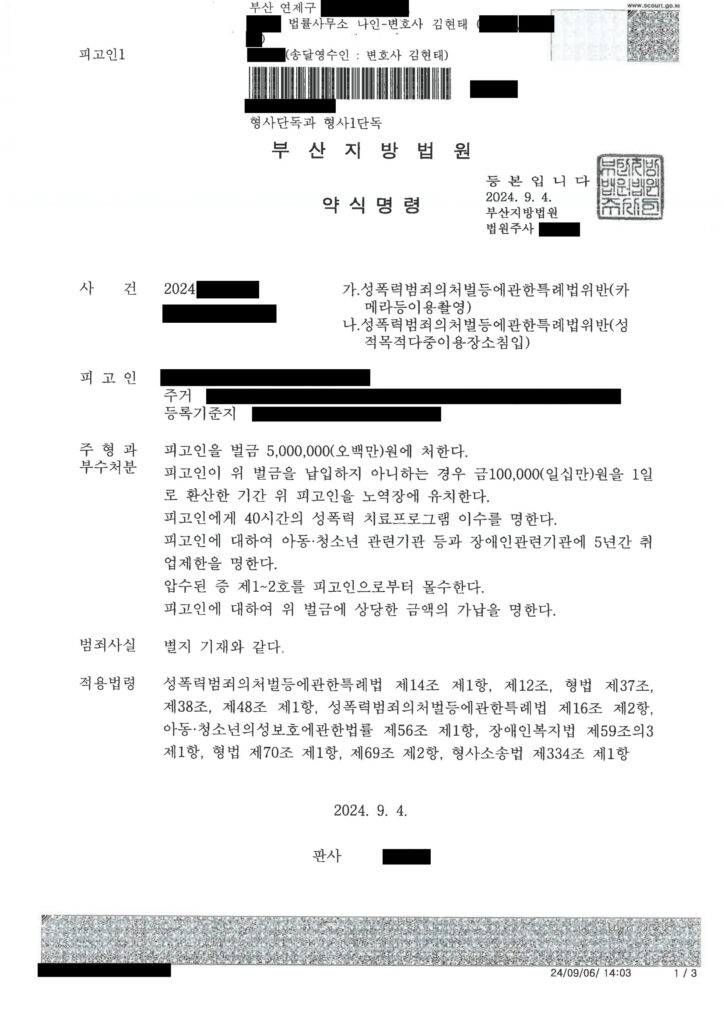 부산카메라촬영변호사 - 2024년 카메라등이용촬영 사건 사례 자료 1