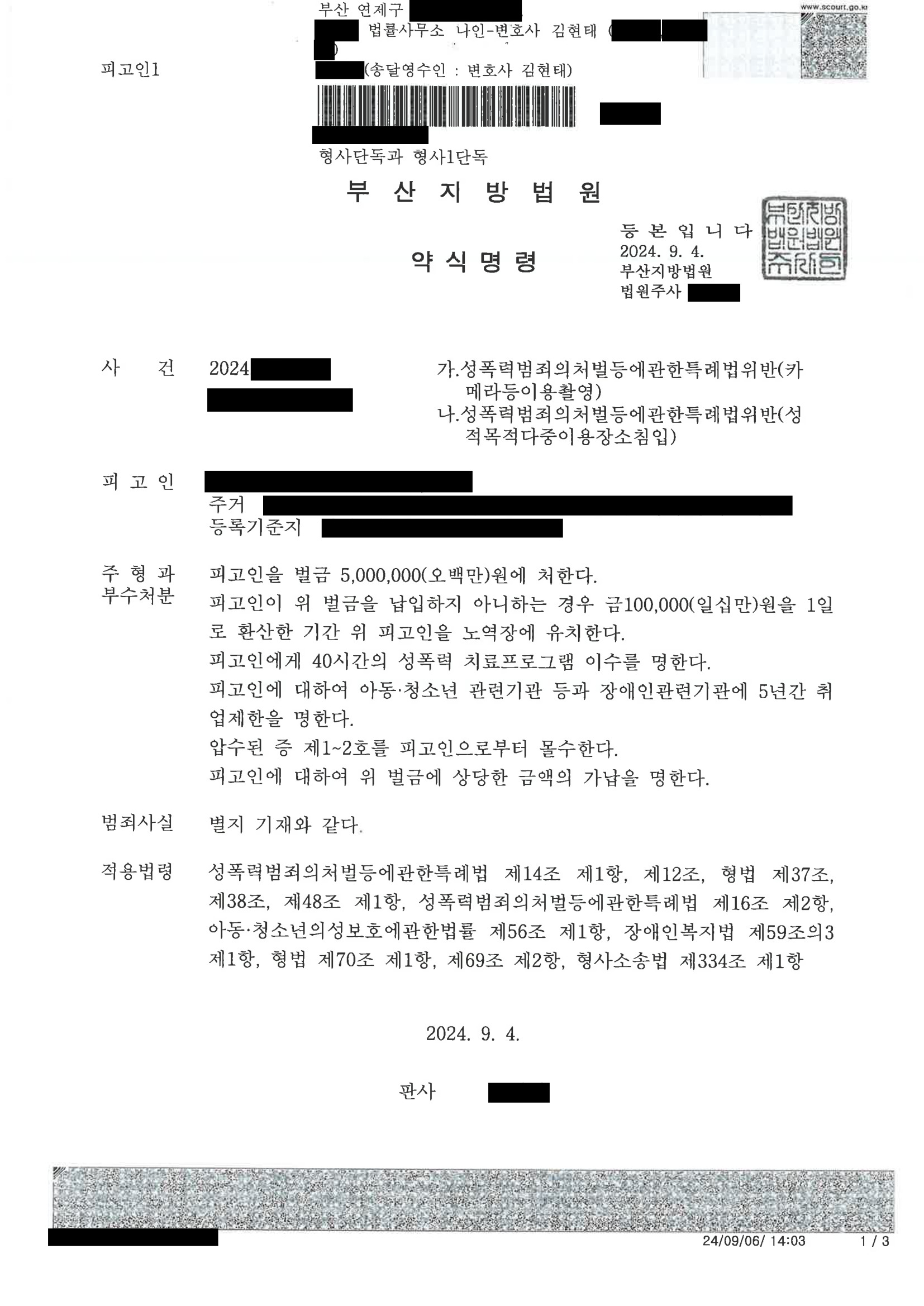 부산카메라촬영변호사 - 2024년 카메라등이용촬영 사건 사례 자료 1