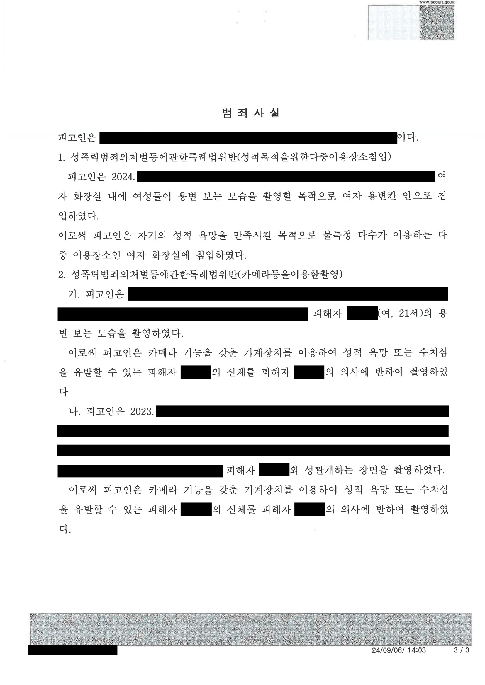 부산카메라촬영변호사 - 2024년 카메라등이용촬영 사건 사례 자료 3