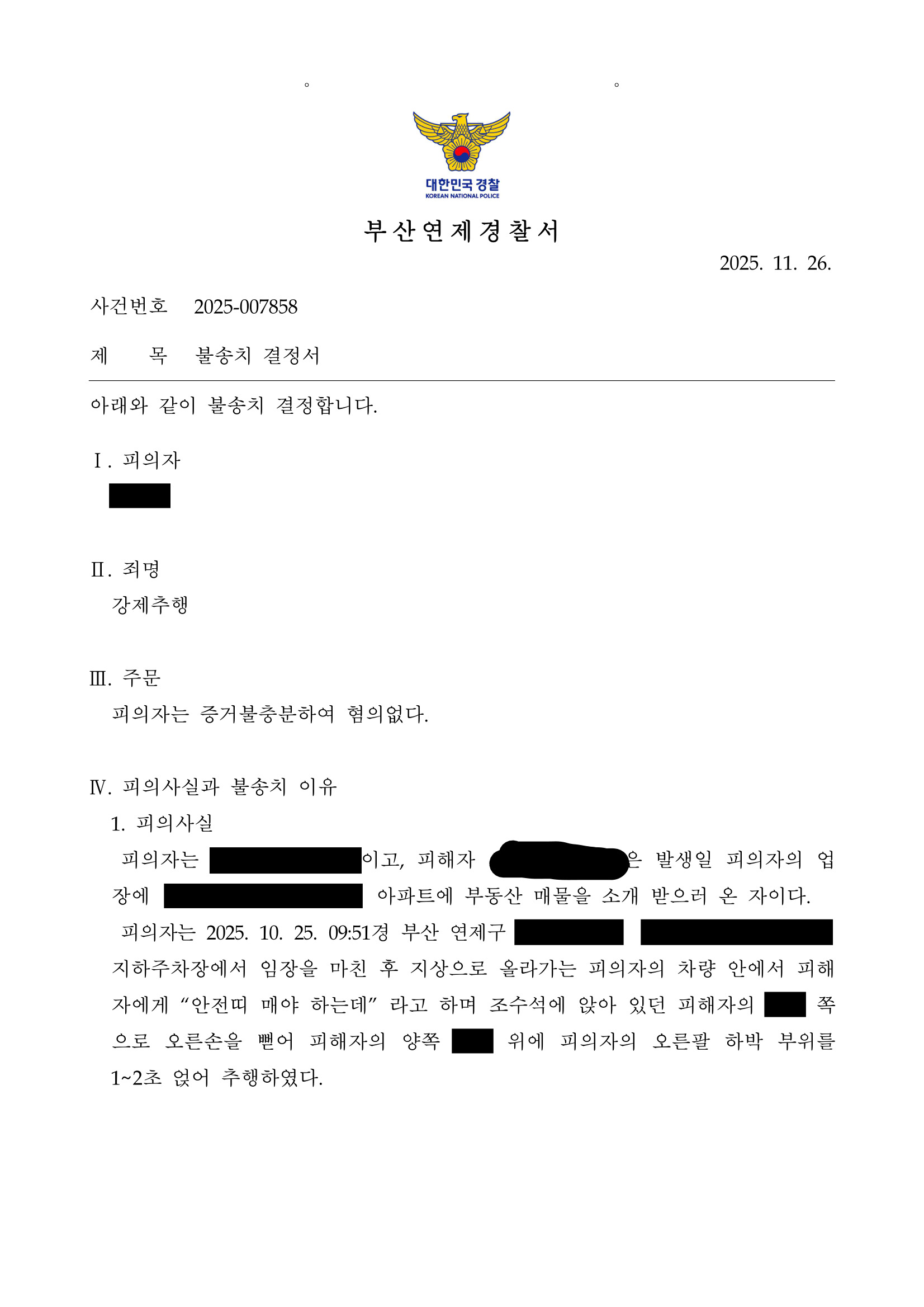 부산강제추행변호사 사례 - 차량 내 안전 안내 중 순간적 접촉 불송치 자료 1