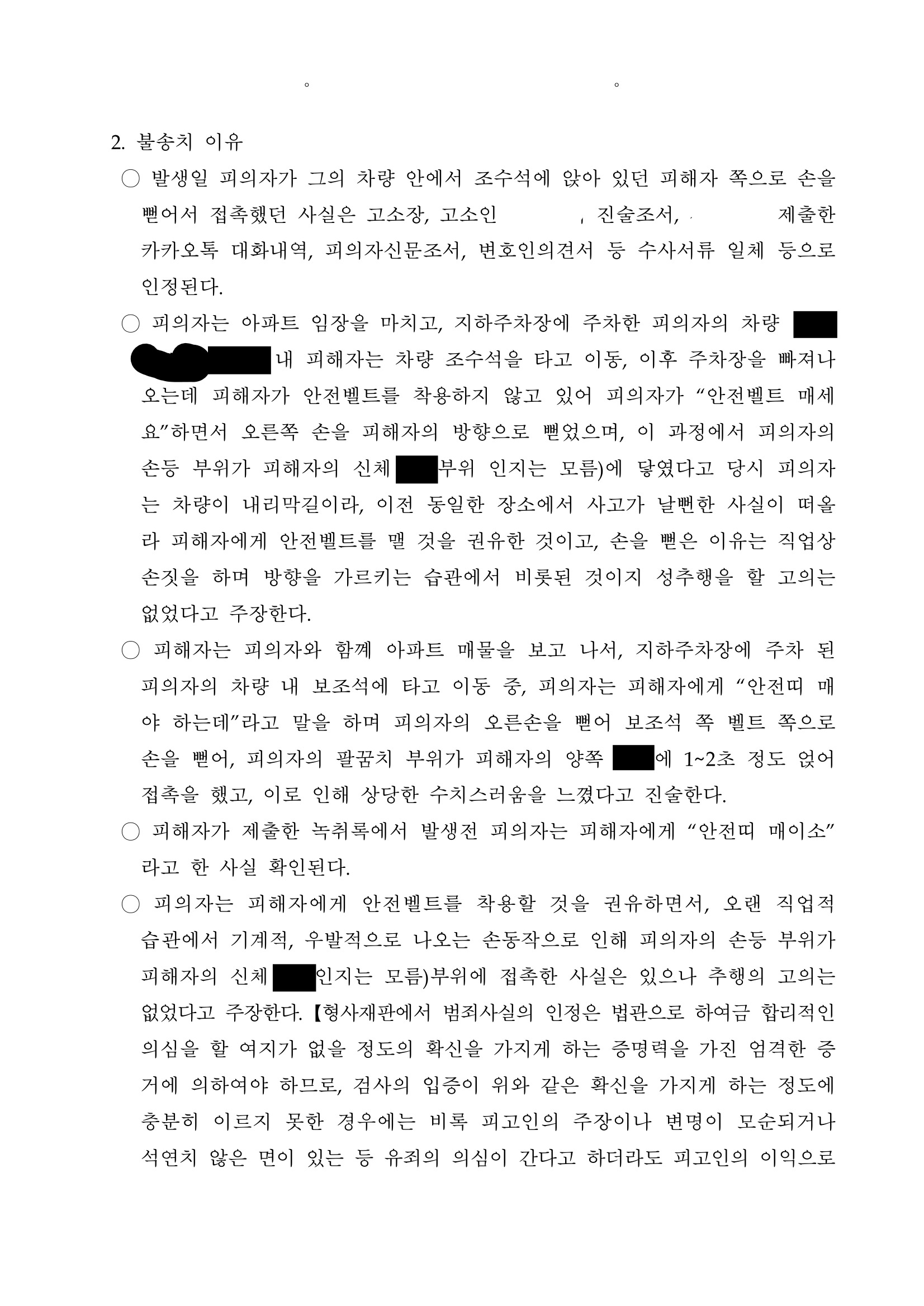 부산강제추행변호사 사례 - 차량 내 안전 안내 중 순간적 접촉 불송치 자료 2