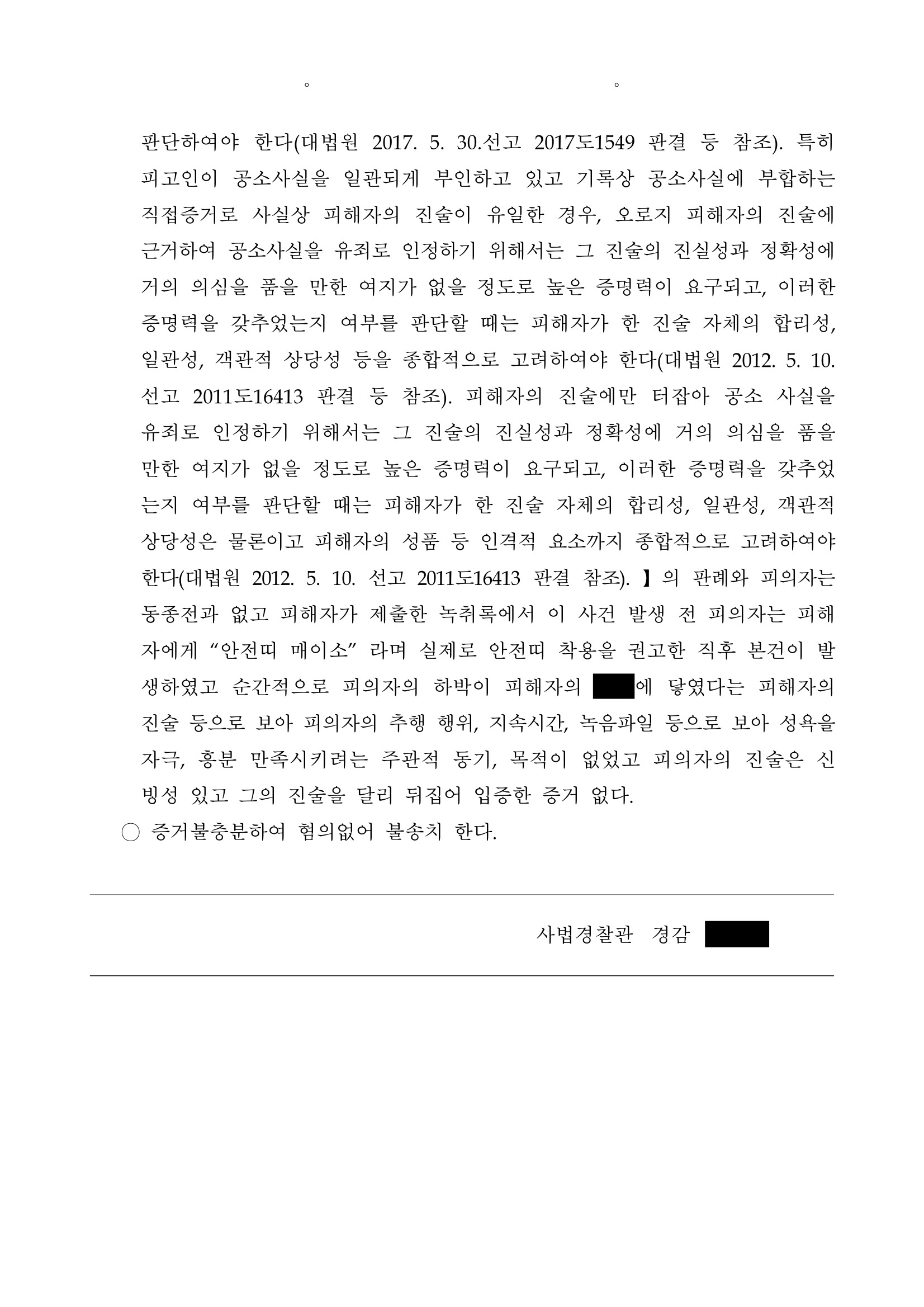 부산강제추행변호사 사례 - 차량 내 안전 안내 중 순간적 접촉 불송치 자료 3