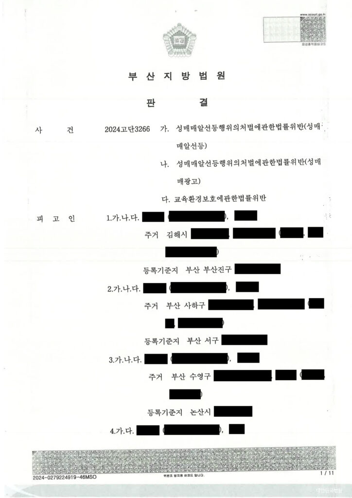 부산성매매변호사 사건 수행사례 - 부산지방법원 2024고단3266 자료 1
