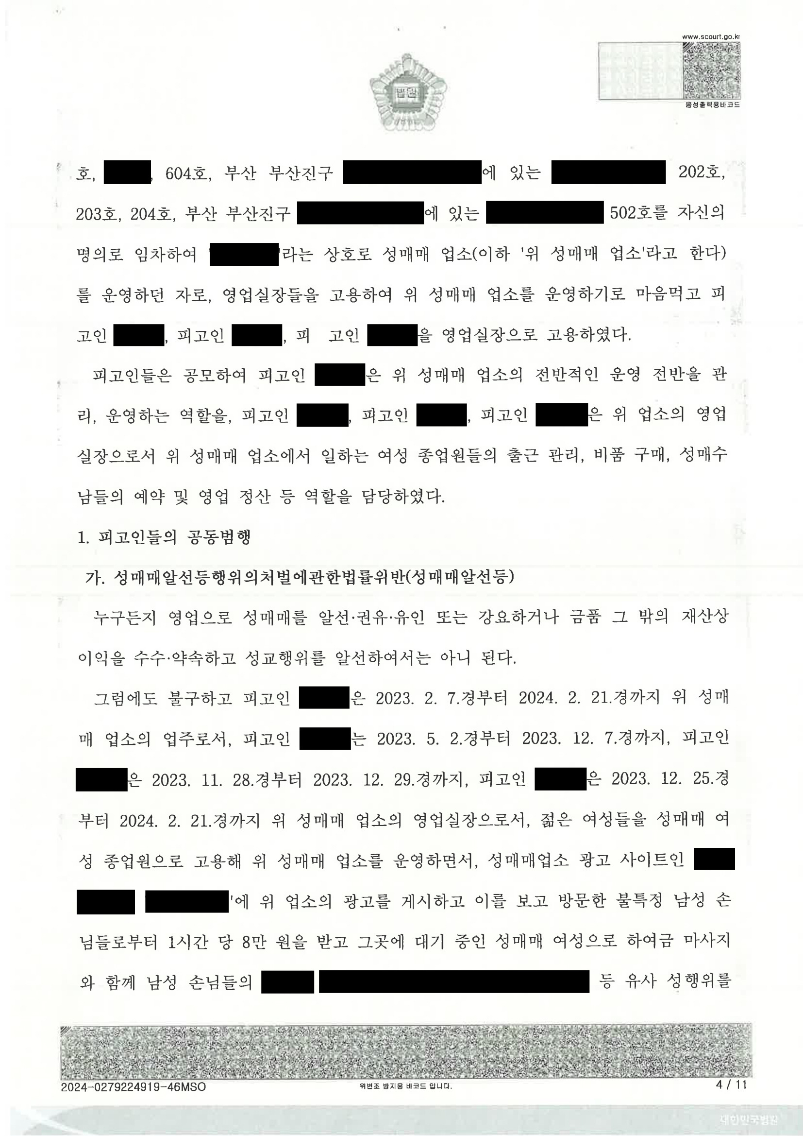 부산성매매변호사|'실장' 명칭과 실제 역할을 재구성해 방어한 사건 수행사례(부산지방법원 2024고단3266) 4 부산성매매변호사 사건 수행사례 - 부산지방법원 2024고단3266 자료 4