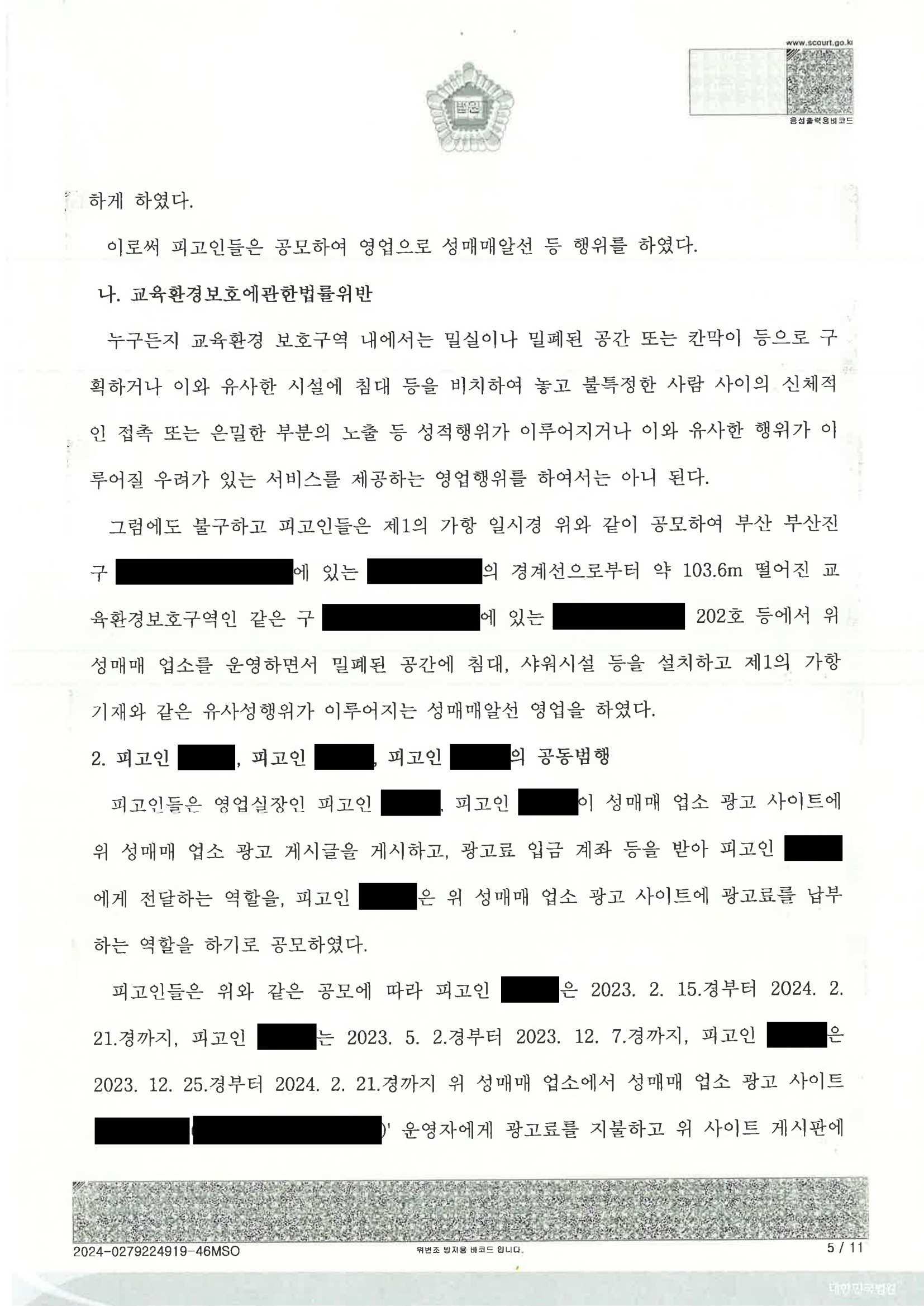 부산성매매변호사|'실장' 명칭과 실제 역할을 재구성해 방어한 사건 수행사례(부산지방법원 2024고단3266) 5 부산성매매변호사 사건 수행사례 - 부산지방법원 2024고단3266 자료 5