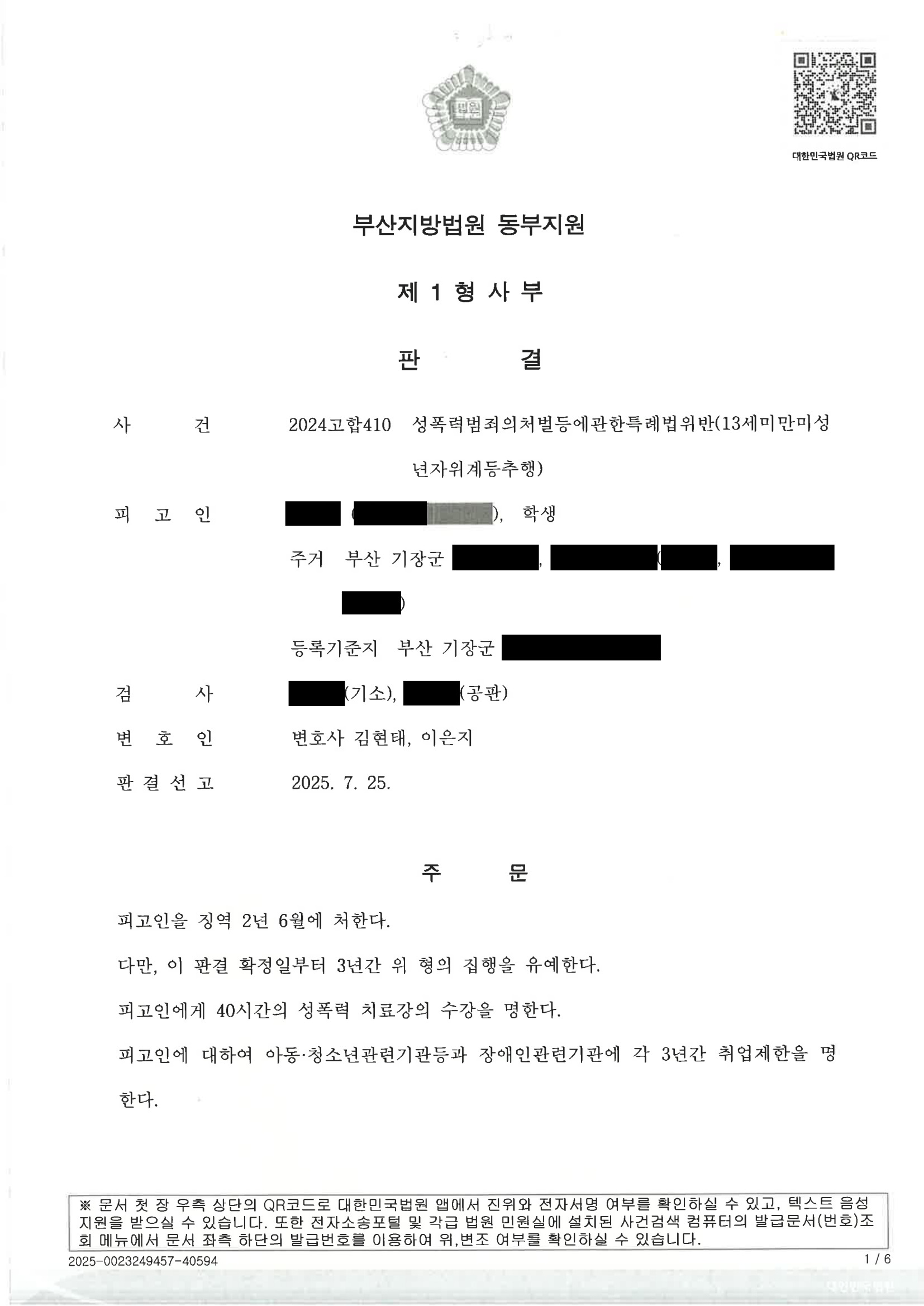 부산성범죄변호사 수행사례 - 엘리베이터 추행 사건 집행유예 사례 자료 1