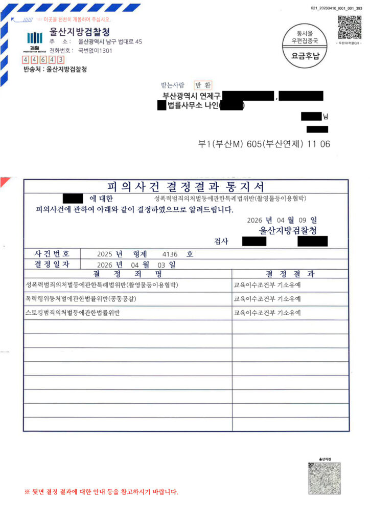 부산성범죄변호사 사례 - 수다앱 촬영물 이용 협박 사건 기소유예 사례