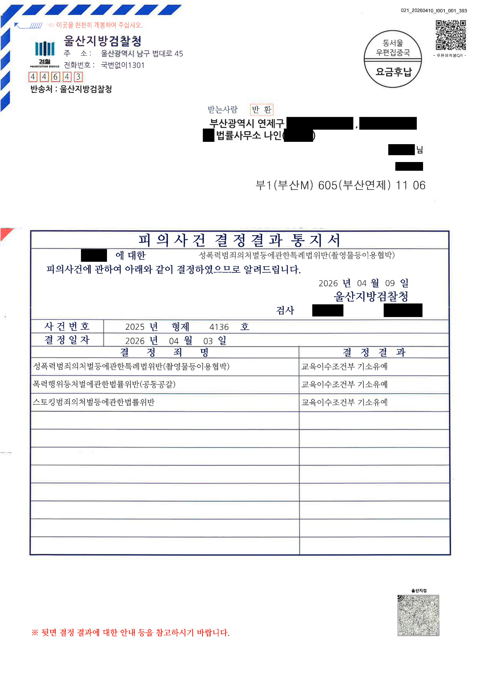 부산성범죄변호사 사례 - 수다앱 촬영물 이용 협박 사건 기소유예 사례