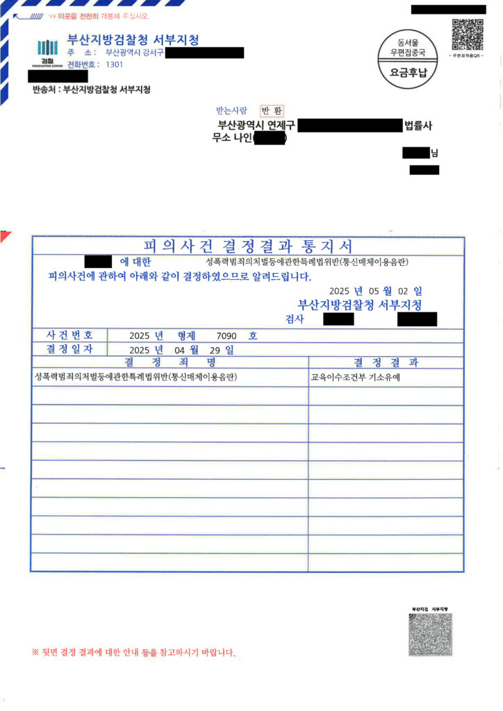 부산통매음변호사 사례: SNS 대화 관련 통신매체이용음란 교육이수조건부 기소유예