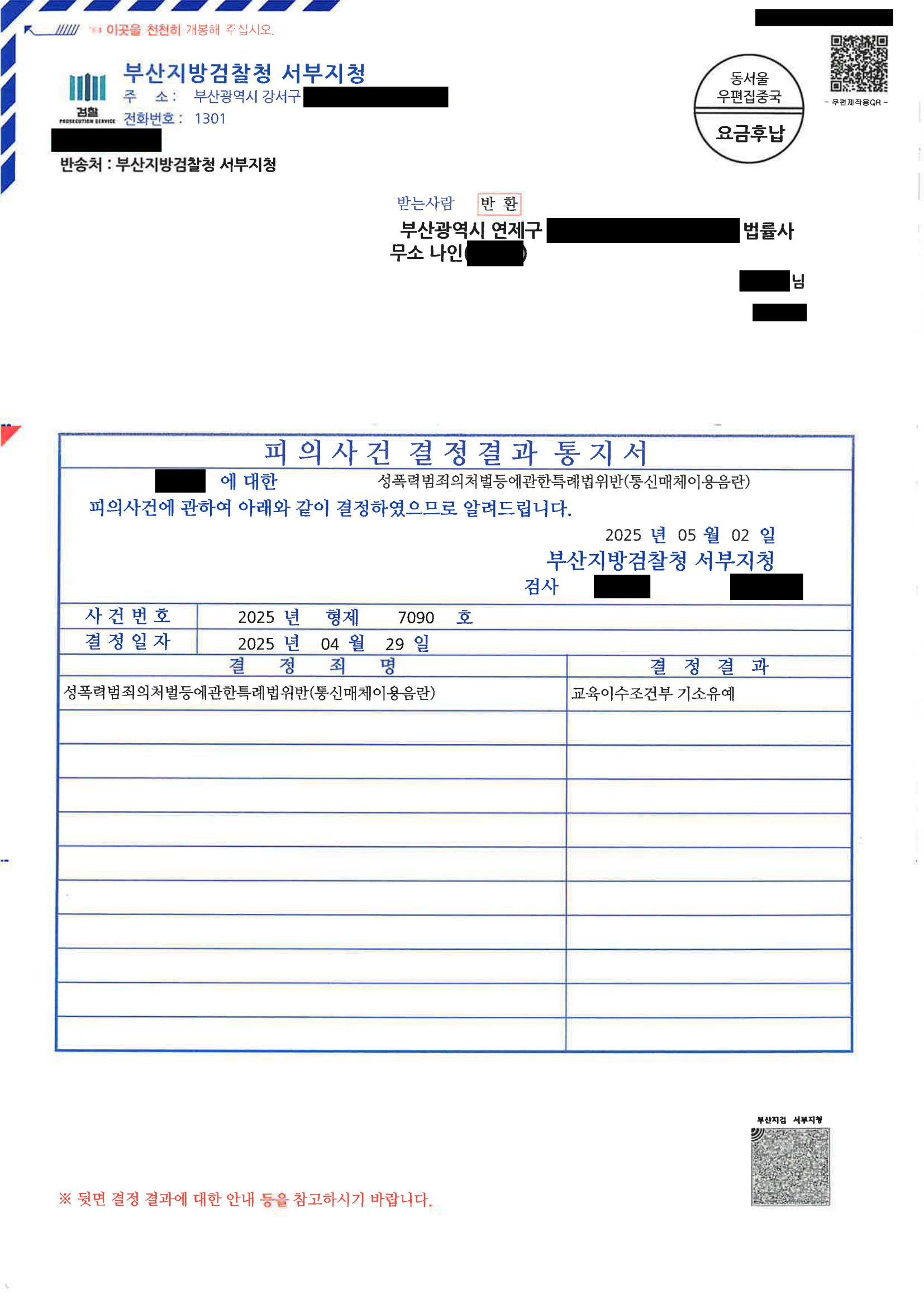 부산통매음변호사 사례: SNS 대화 관련 통신매체이용음란 교육이수조건부 기소유예