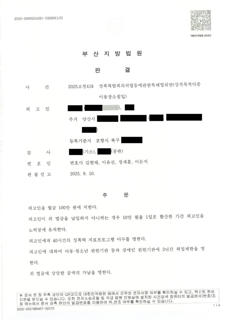 부산성범죄변호사 사례 - 성적목적다중이용장소침입 사건 판결문 이미지 자료 1
