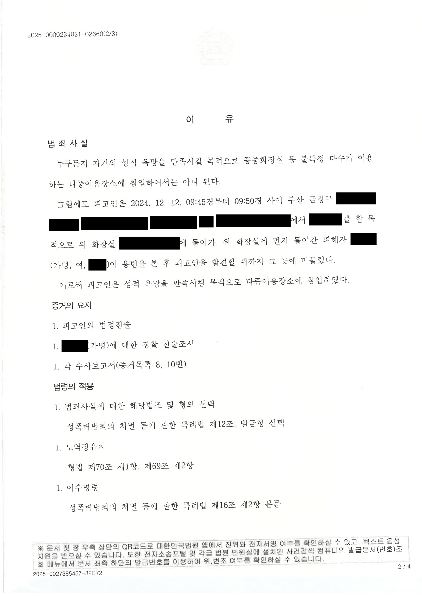 부산성범죄변호사 사례 - 성적목적다중이용장소침입 사건 판결문 이미지 자료 2