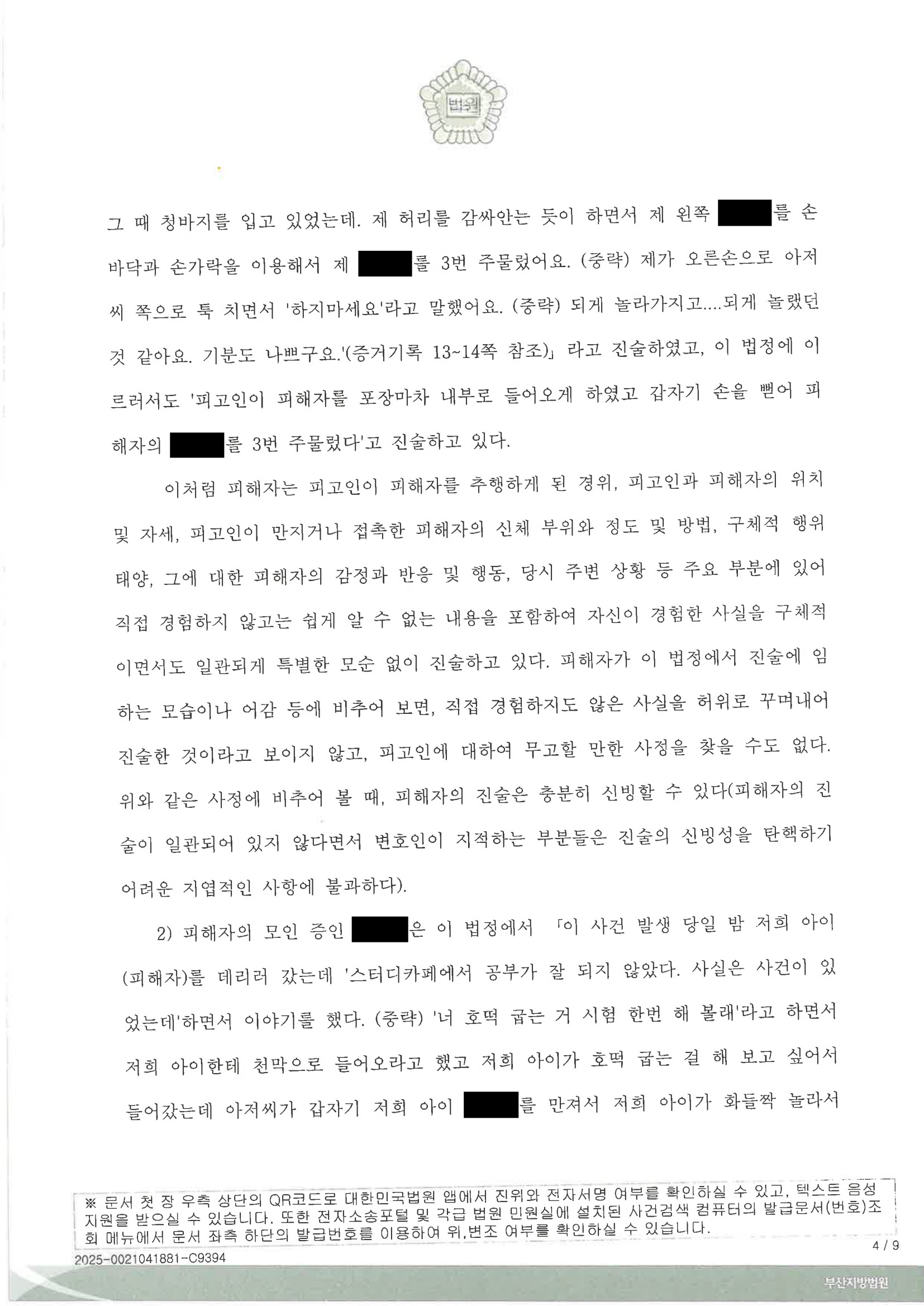 부산성범죄변호사|포장마차에서 벌어진 아청법상 강제추행 사건, 징역 2년·집행유예 선고 사례 4 부산성범죄변호사 사례 - 포장마차 아청법상 강제추행 사건 자료 4